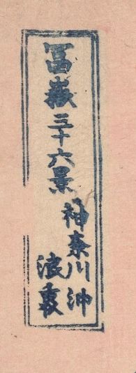 Close view of the Japanese title in the Chicago impression, with gaps in the left-hand double border