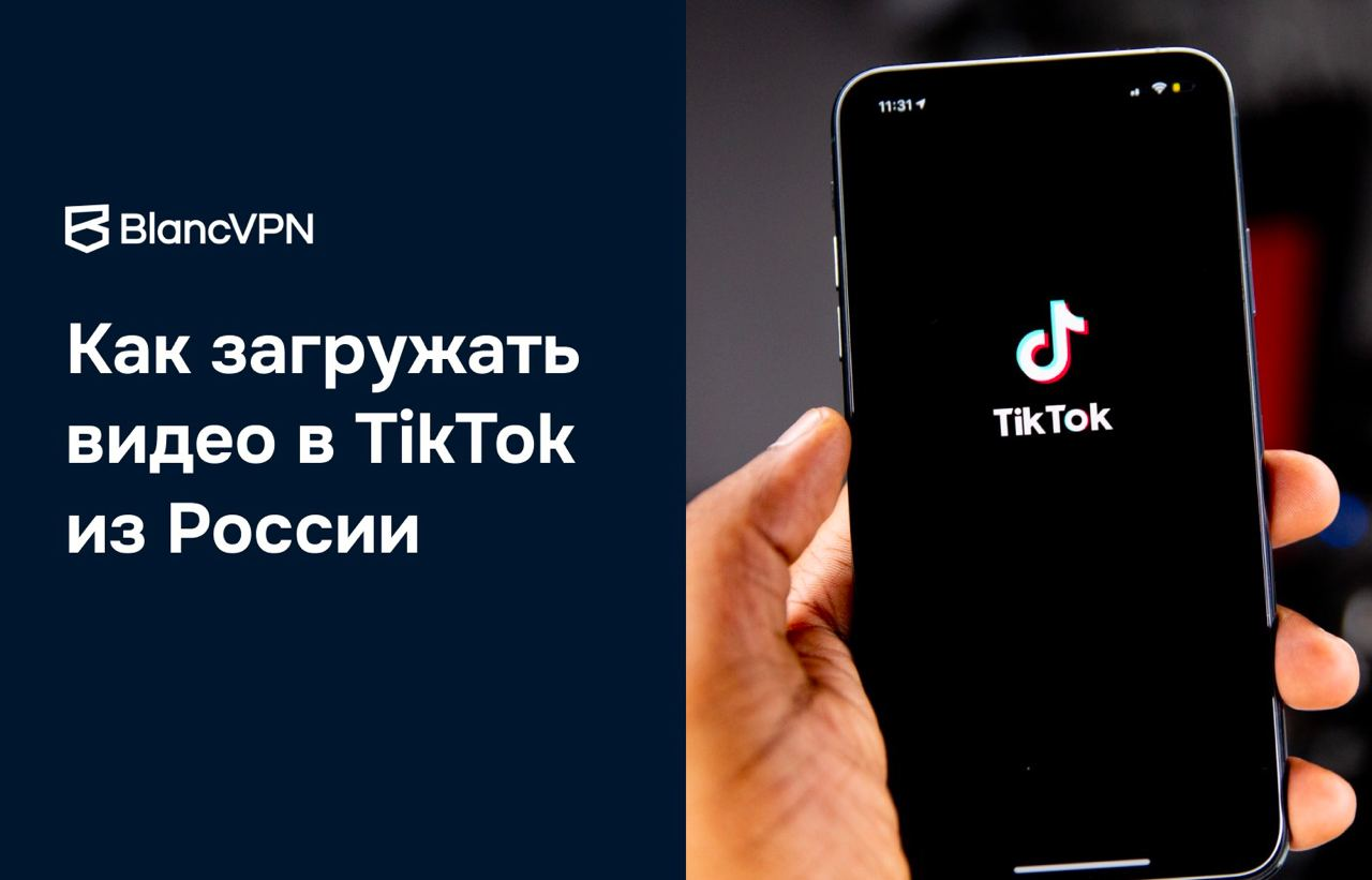 Как загружать видео в TikTok из России | BlancVPN