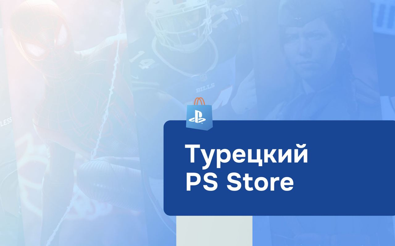 Как создать турецкий аккаунт PS Store | BlancVPN