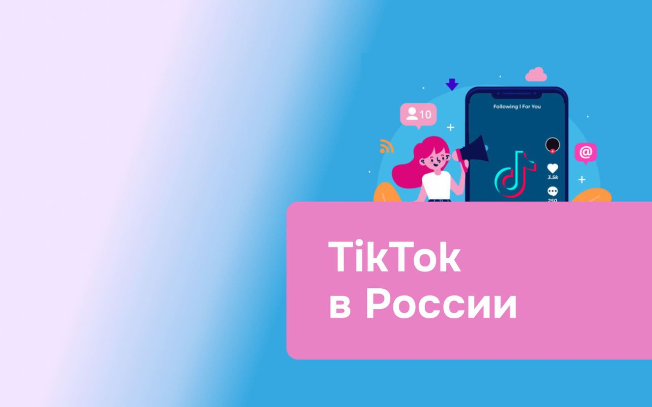 Как загружать видео в TikTok из России | BlancVPN