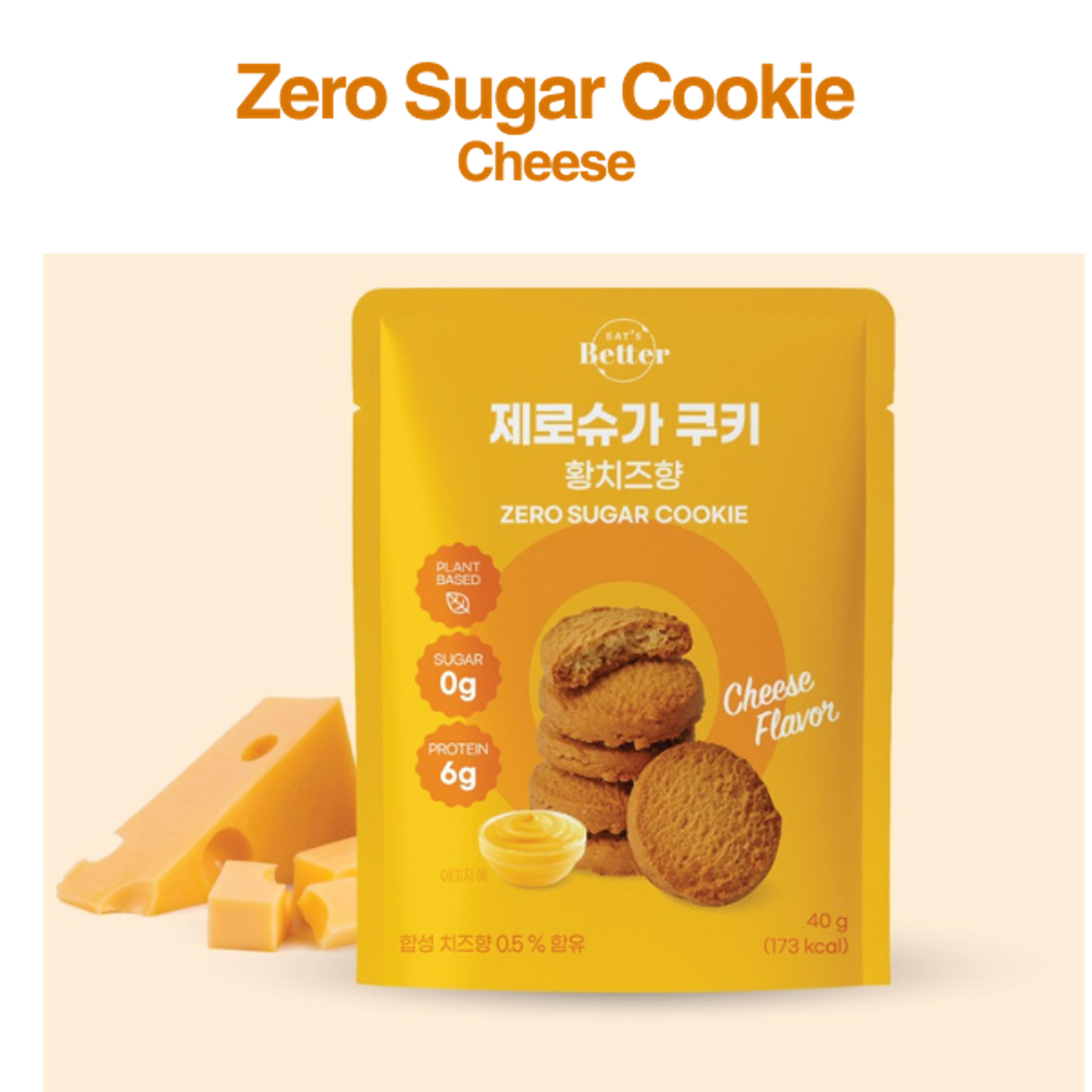 EATSBETTER Zero Sugar Cookie Käse 40g | Hwang-Cheese Geschmack