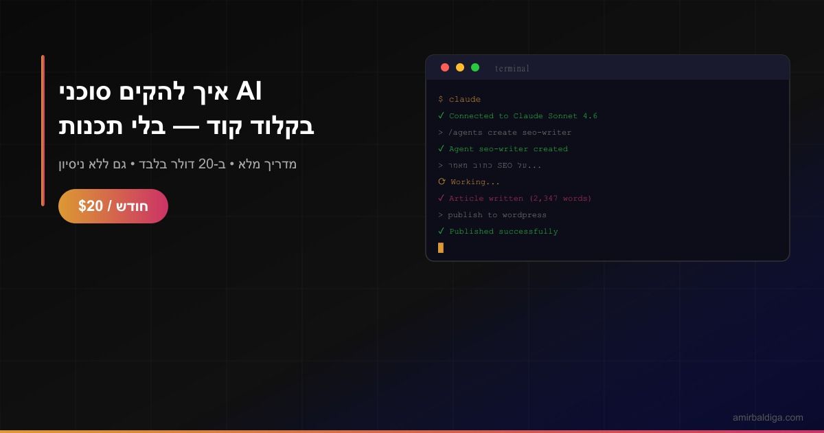 איך בונים סוכן בקלוד קוד בטרמינל בלי להיות מתכנתים וב-20 דולר בלבד