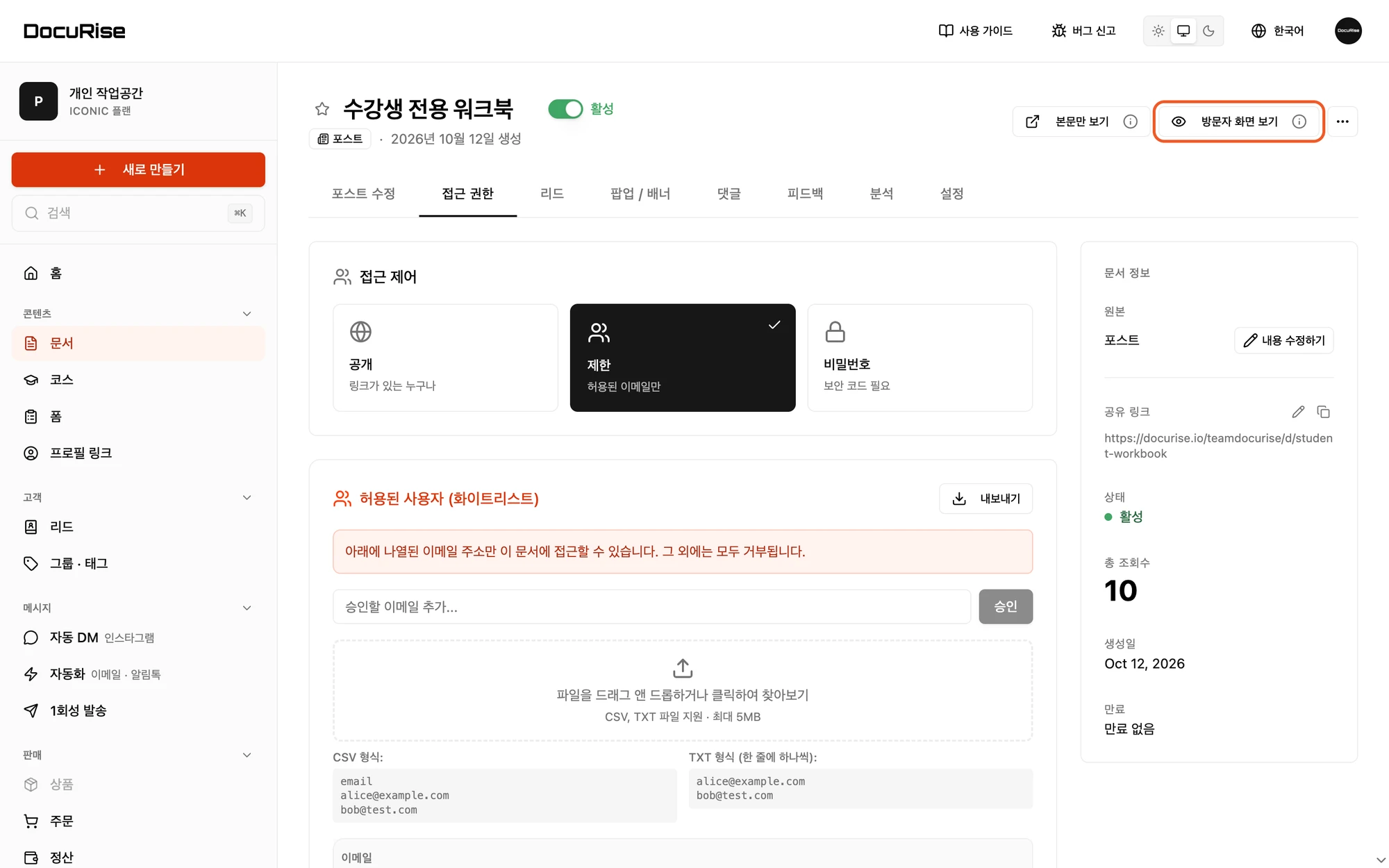 문서 상세 페이지의 방문자 화면 보기 버튼