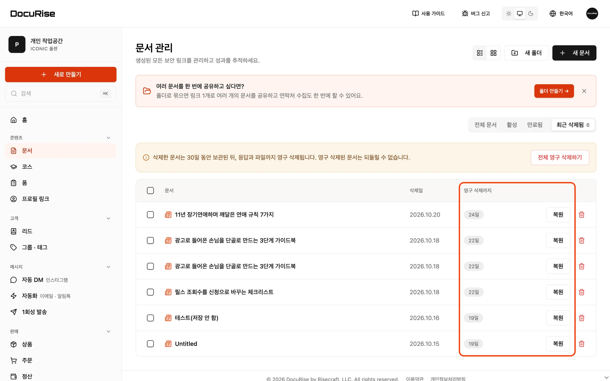 최근 삭제됨 탭의 영구 삭제까지 남은 날짜와 복원 버튼