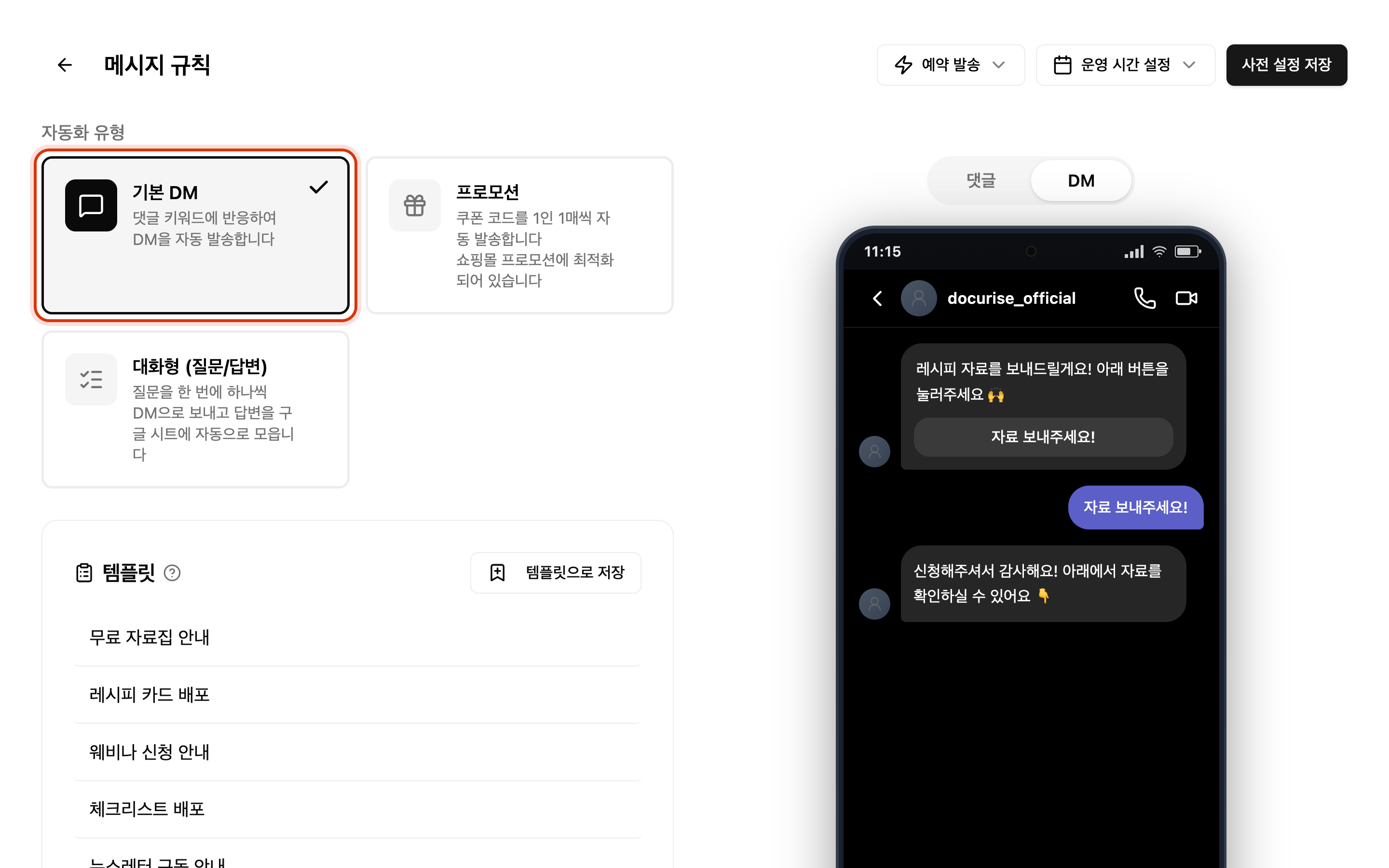 유형은 [기본 DM]을 고릅니다