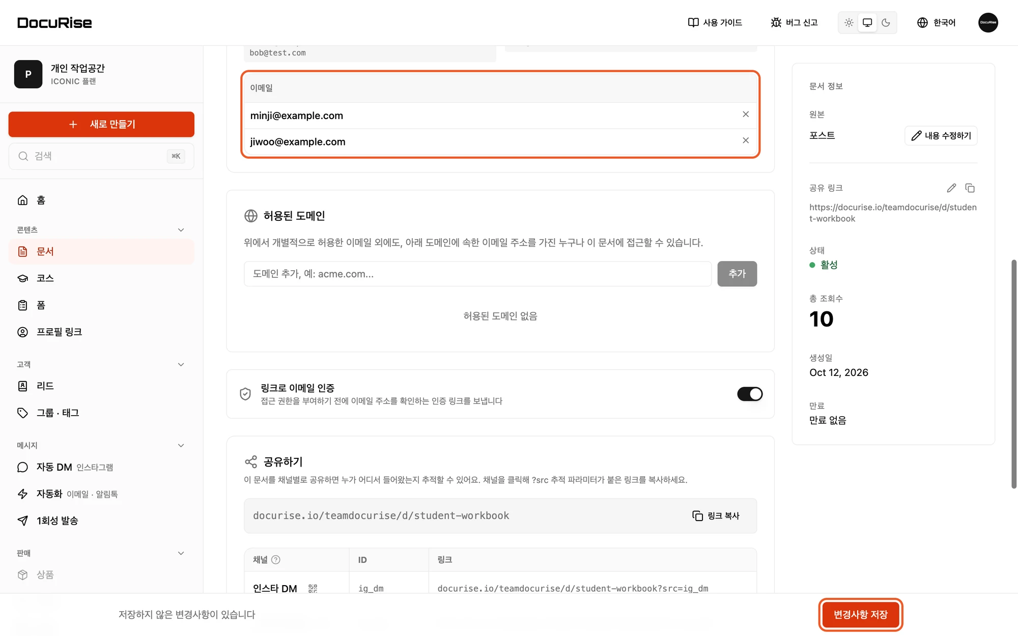 허용된 사용자 목록과 변경사항 저장