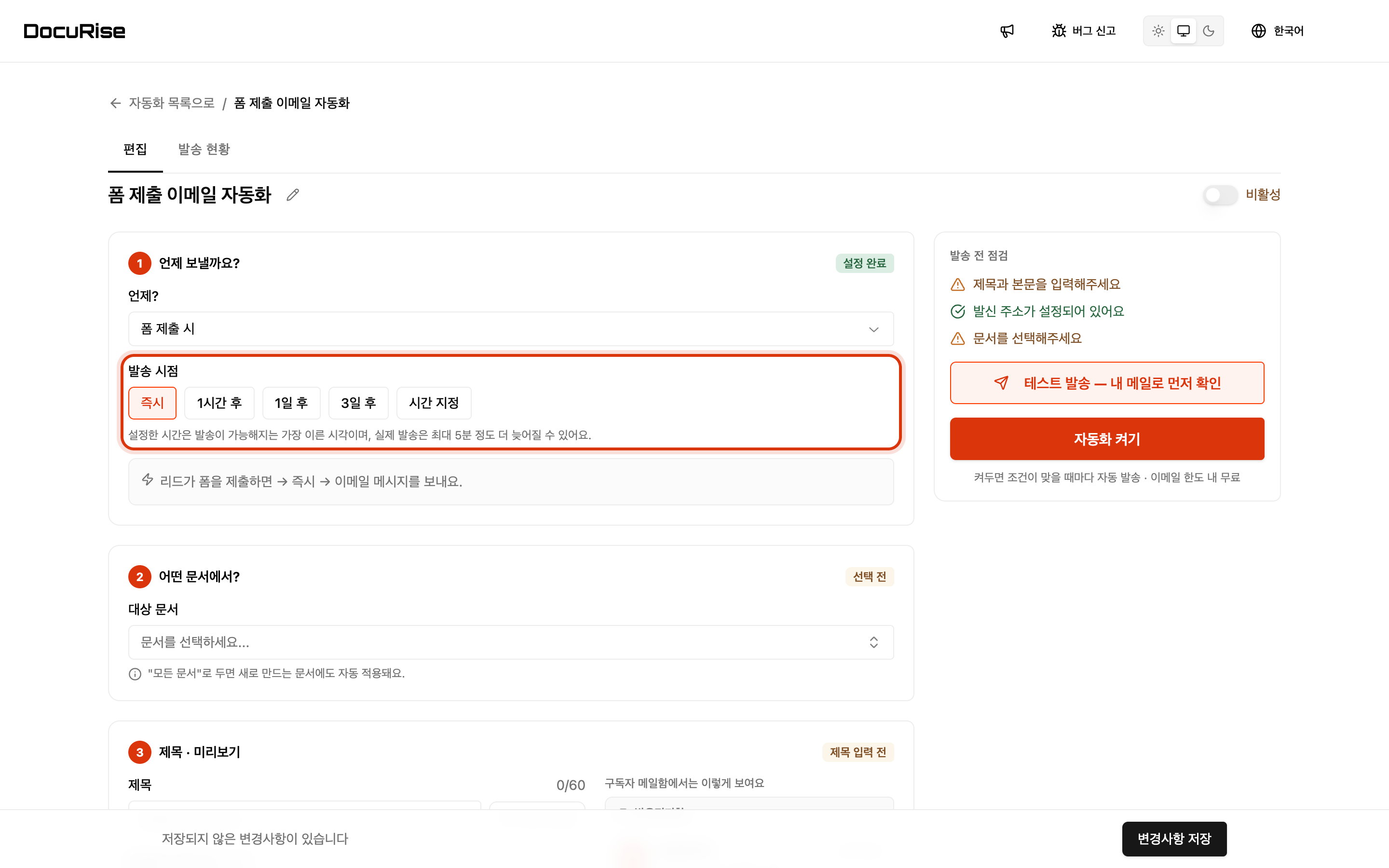 발송 시점을 정하고 켭니다