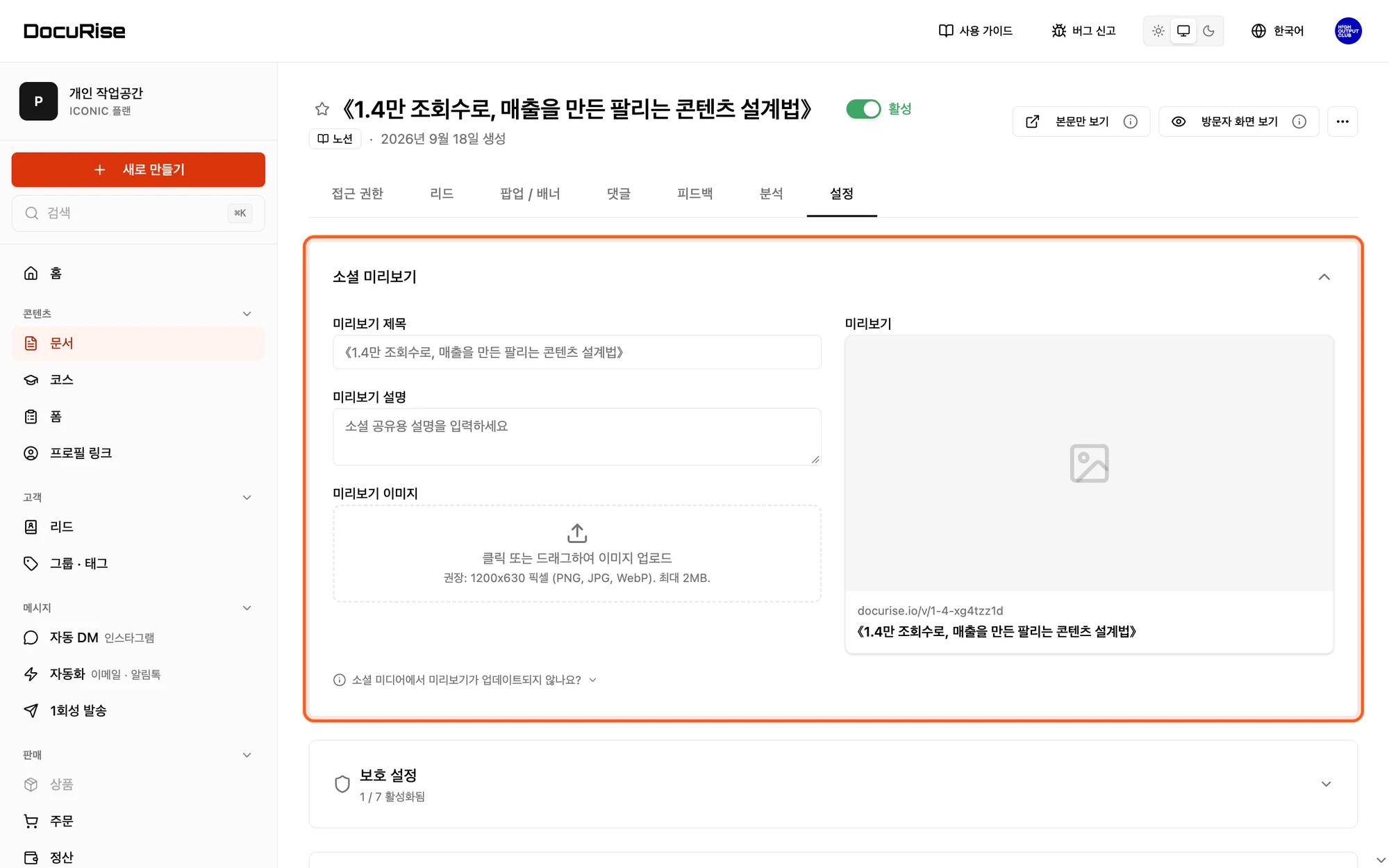 설정 탭의 소셜 미리보기