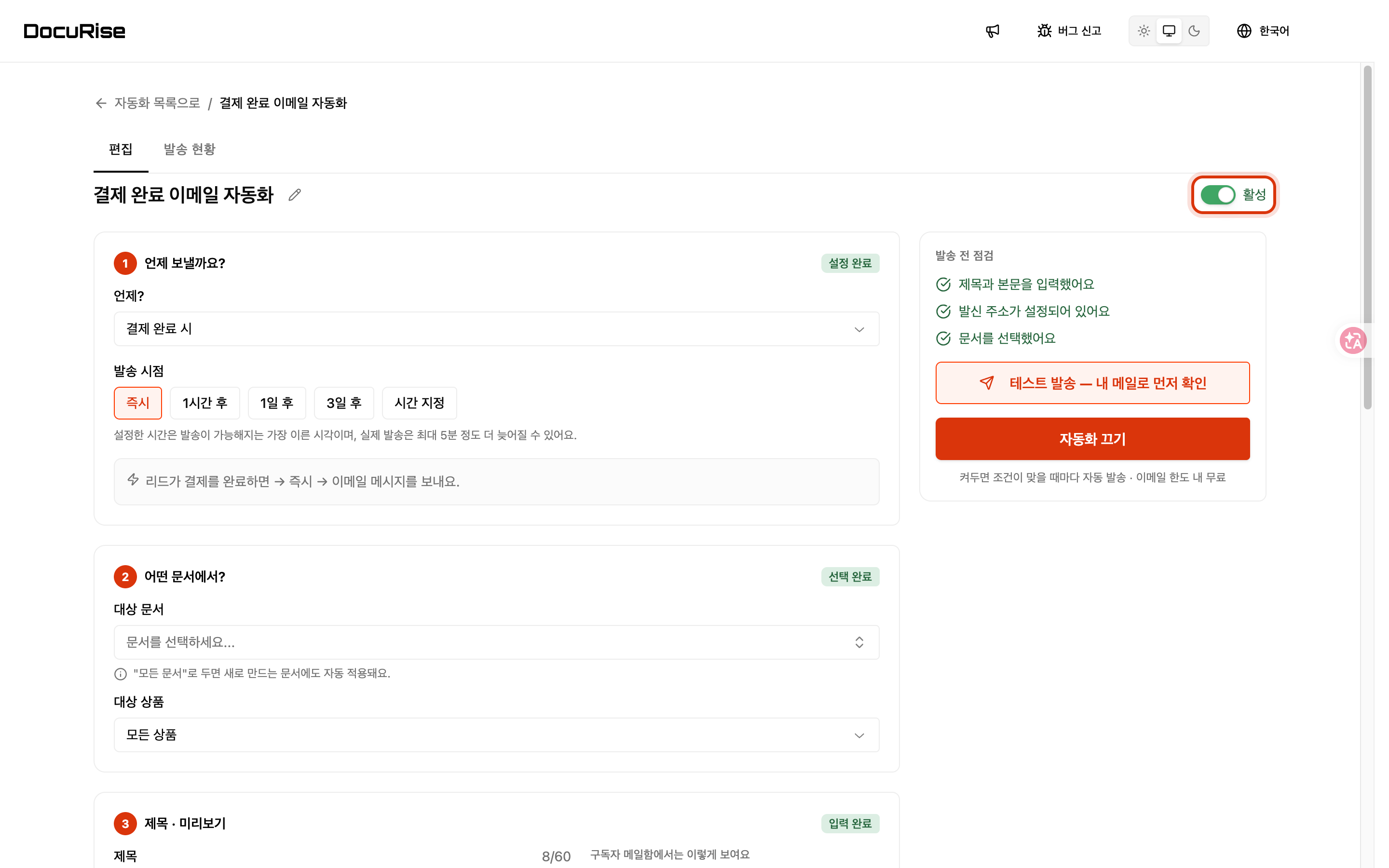 이 스위치를 켜야 발송됩니다
