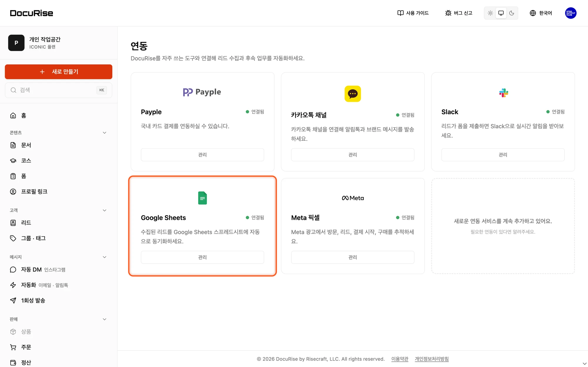 연동 화면의 Google Sheets