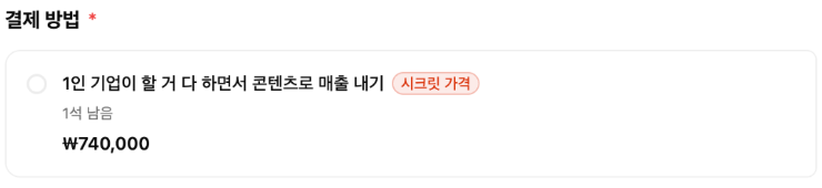 사전 신청자에게 먼저 안내한 74만 원 시크릿 가격