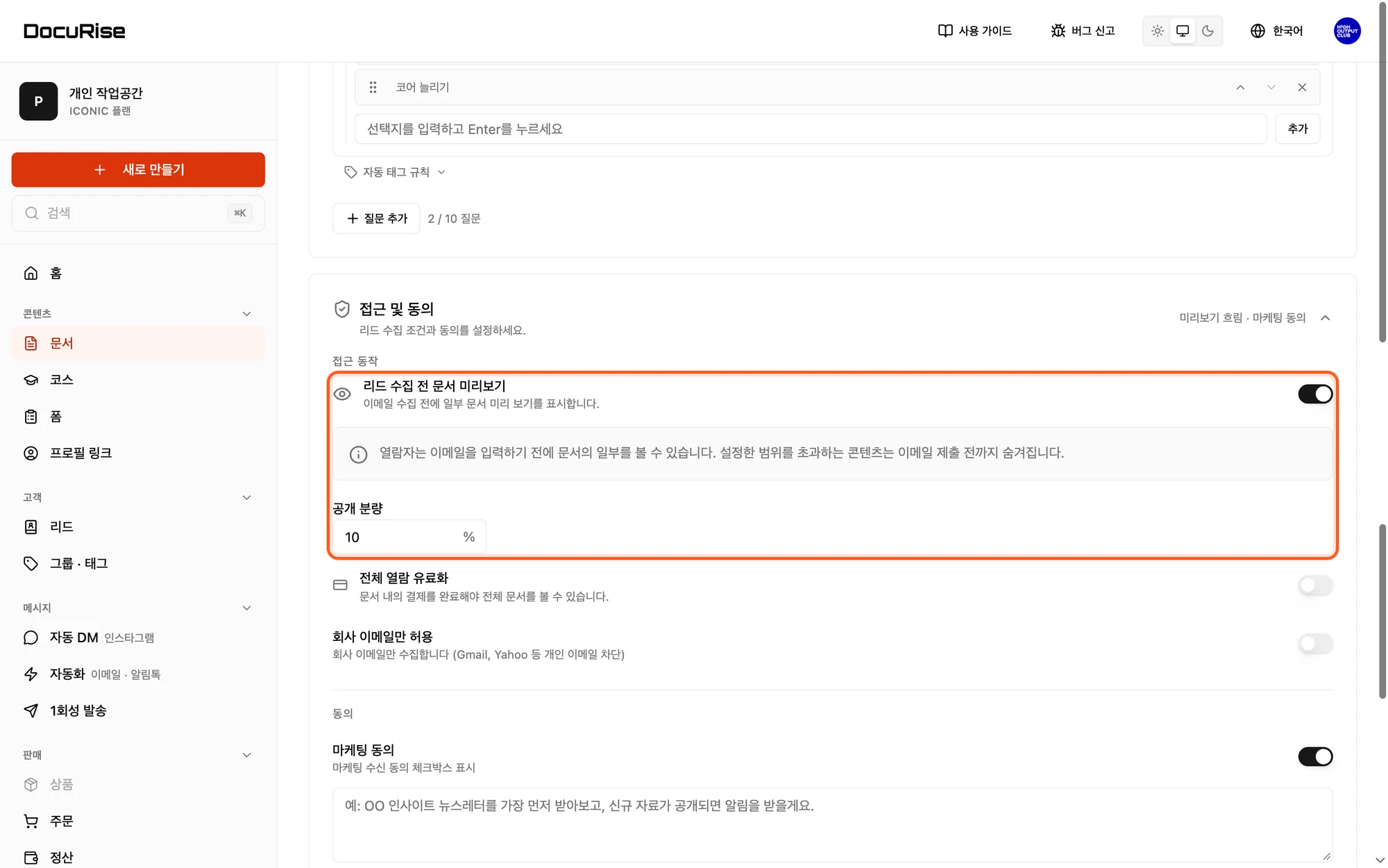 리드 수집 전 문서 미리보기와 공개 분량 입력칸