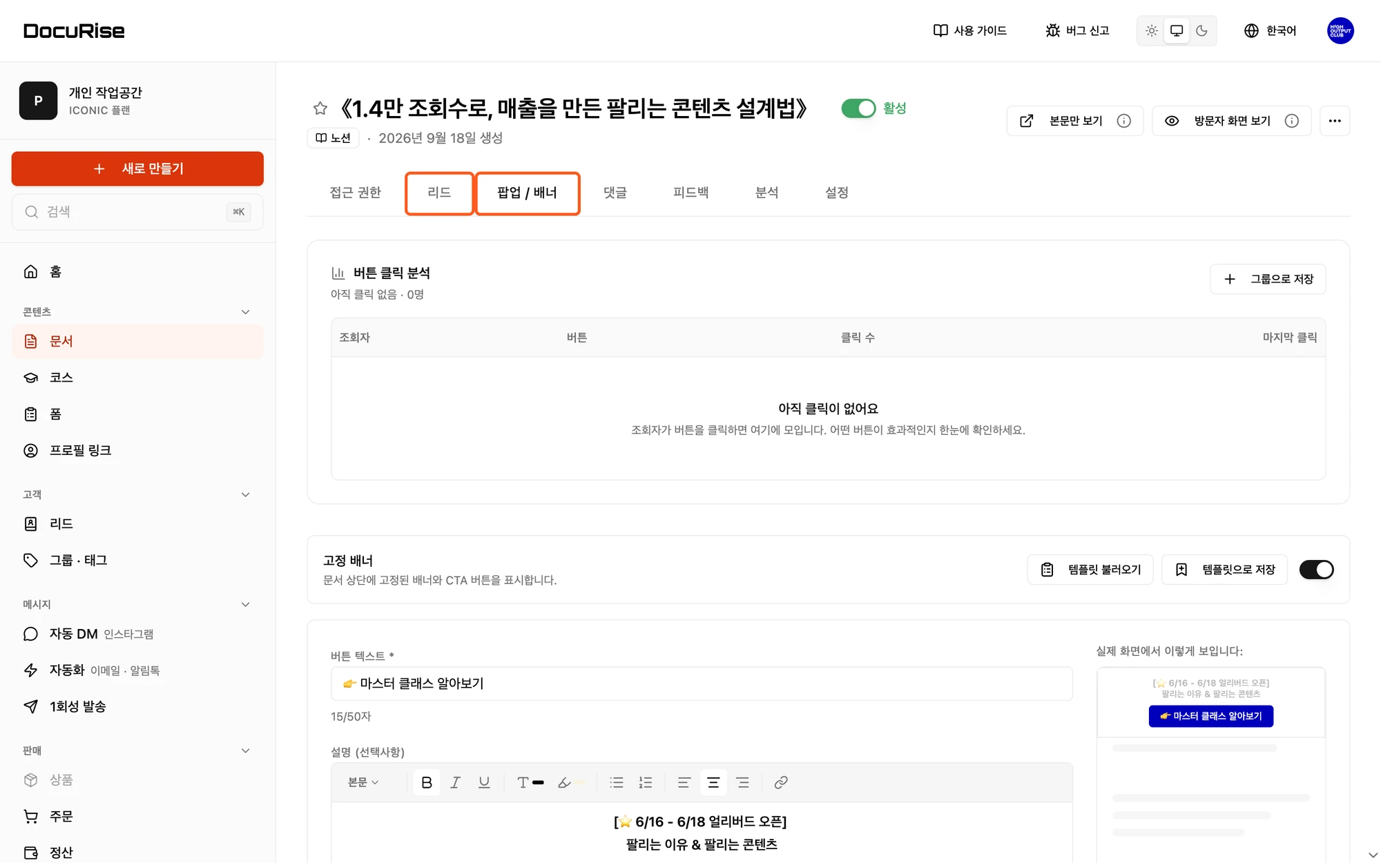 문서 상세 화면의 리드와 팝업 / 배너 탭
