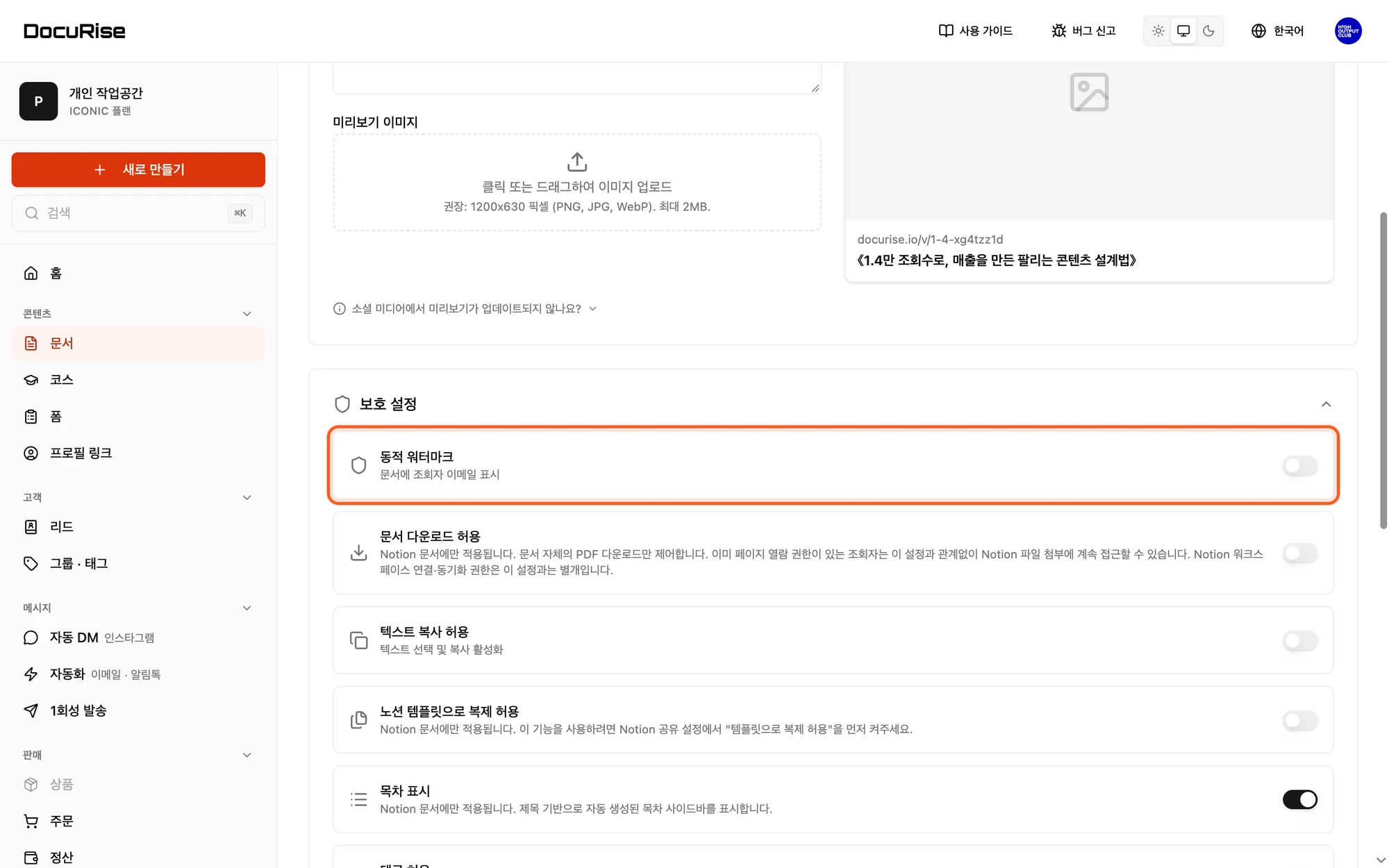 보호 설정의 동적 워터마크