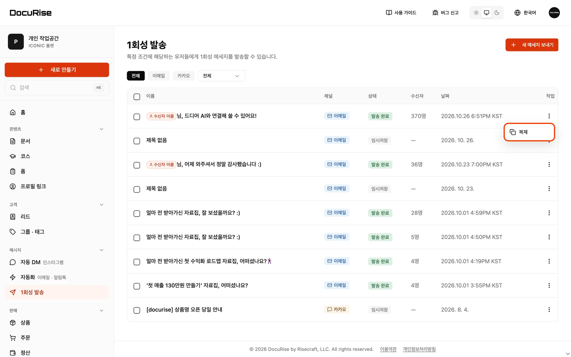 1회성 발송 목록의 더보기 메뉴에 있는 복제