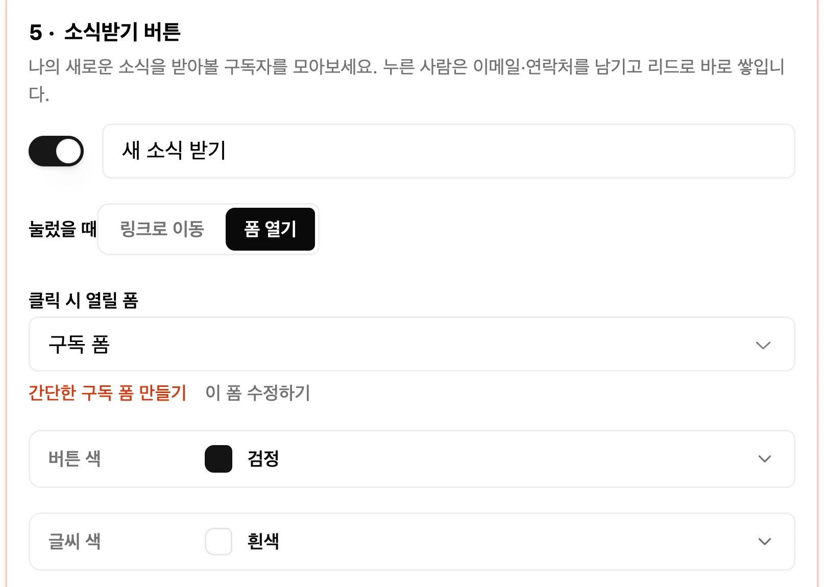 버튼 문구, 클릭 시 동작, 연결할 폼과 색 설정