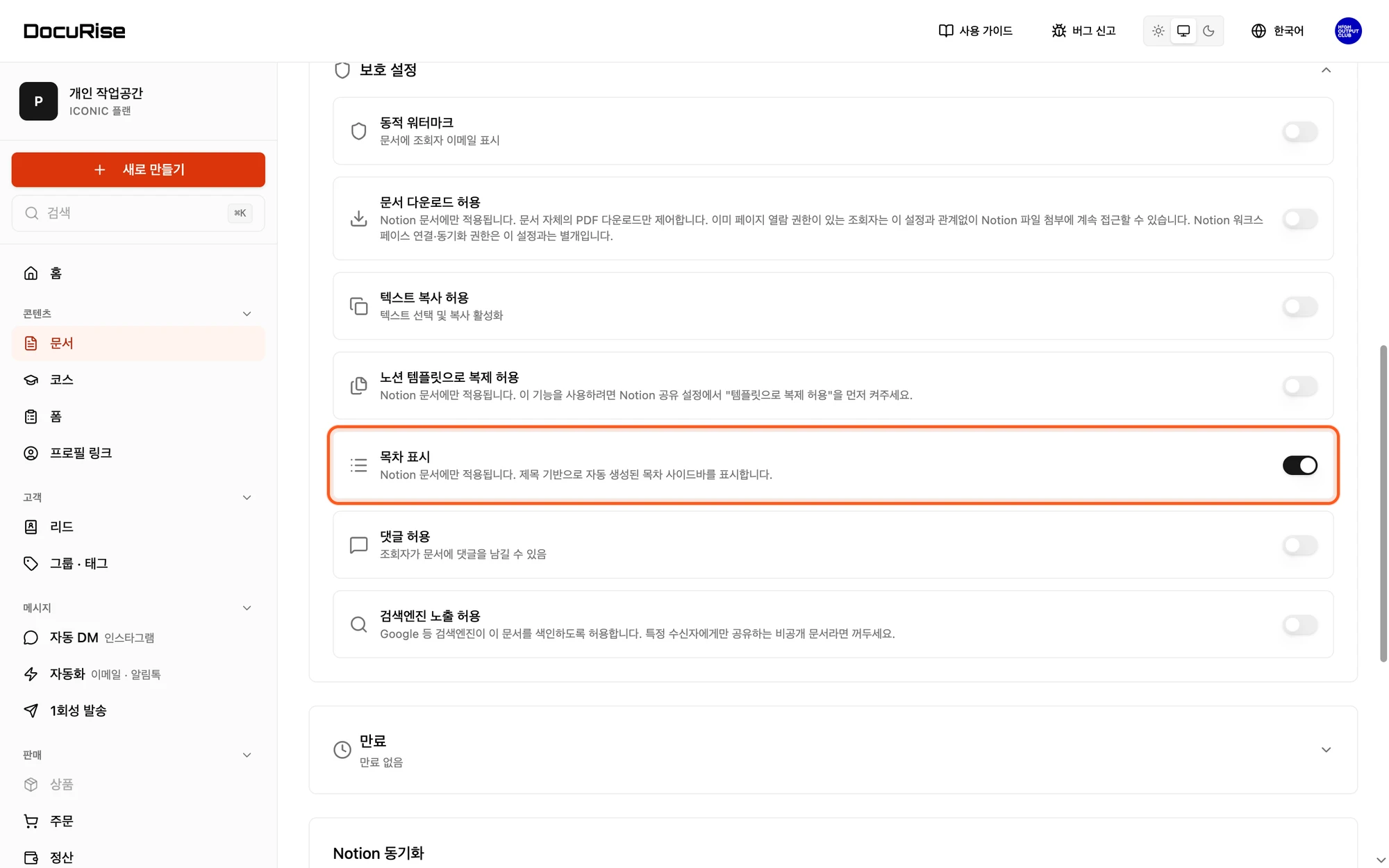 보호 설정의 목차 표시