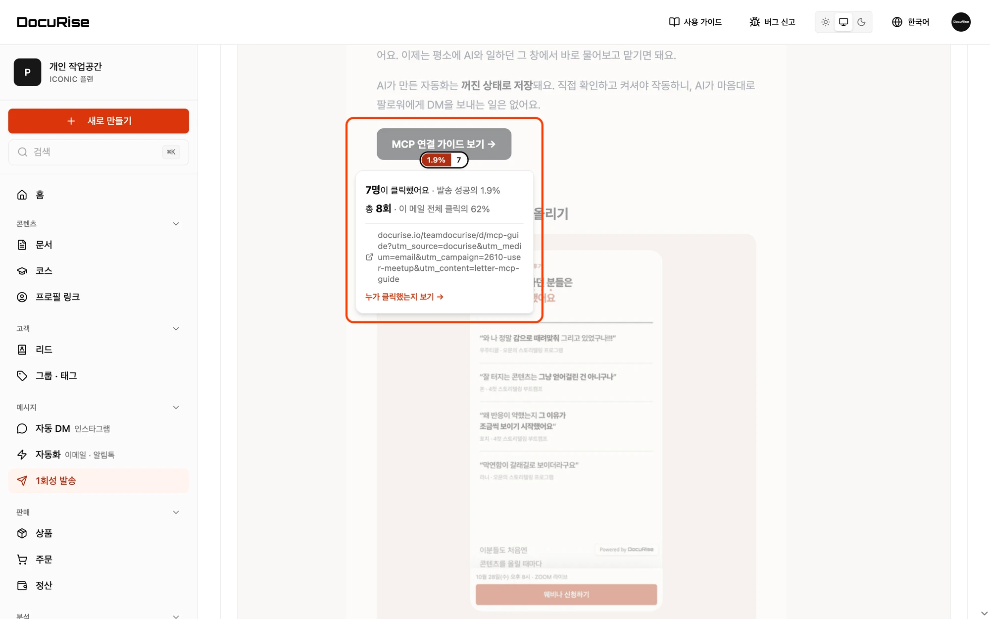 클릭 맵에서 링크 배지를 누르면 보이는 클릭 정보