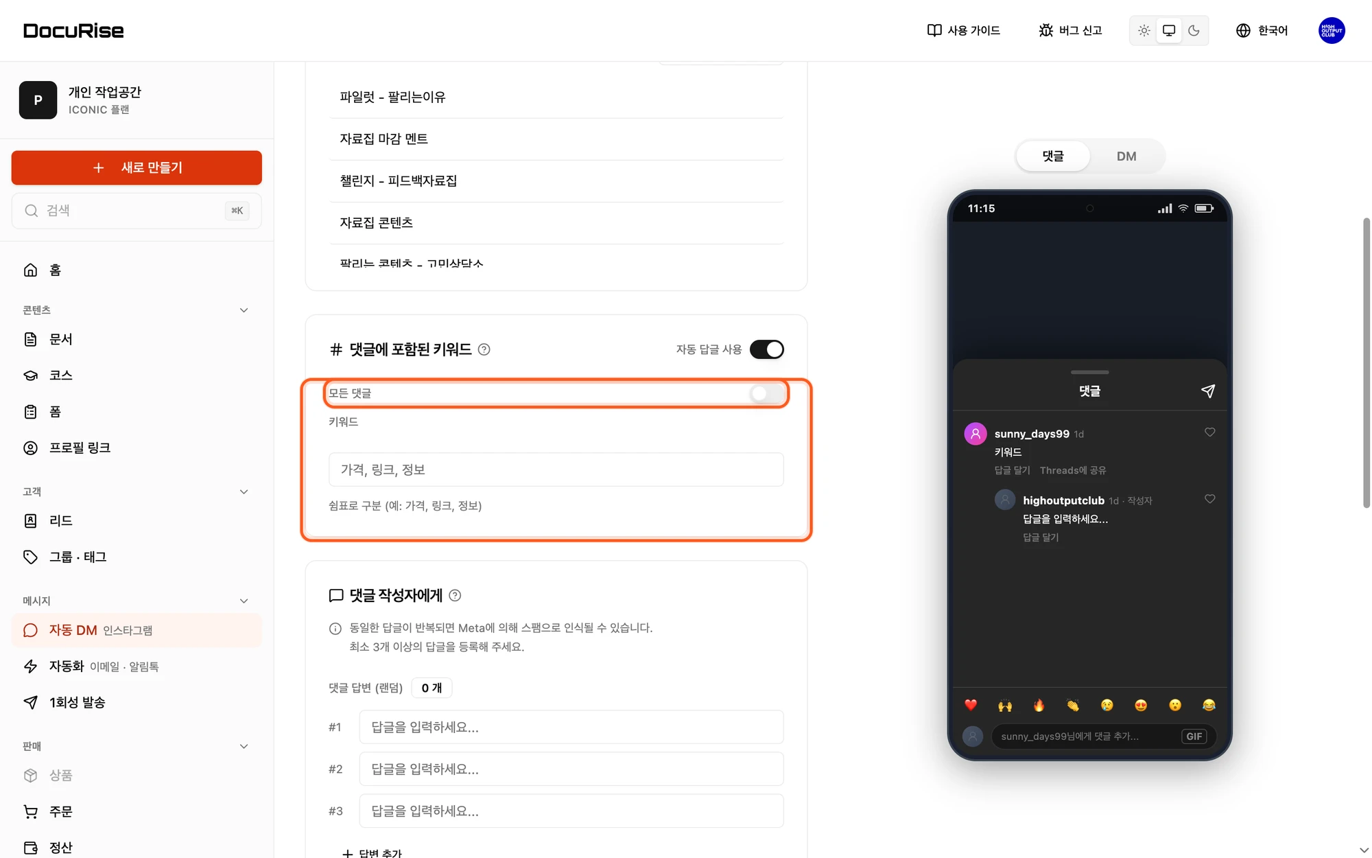 모든 댓글을 끄고 키워드를 입력하는 설정