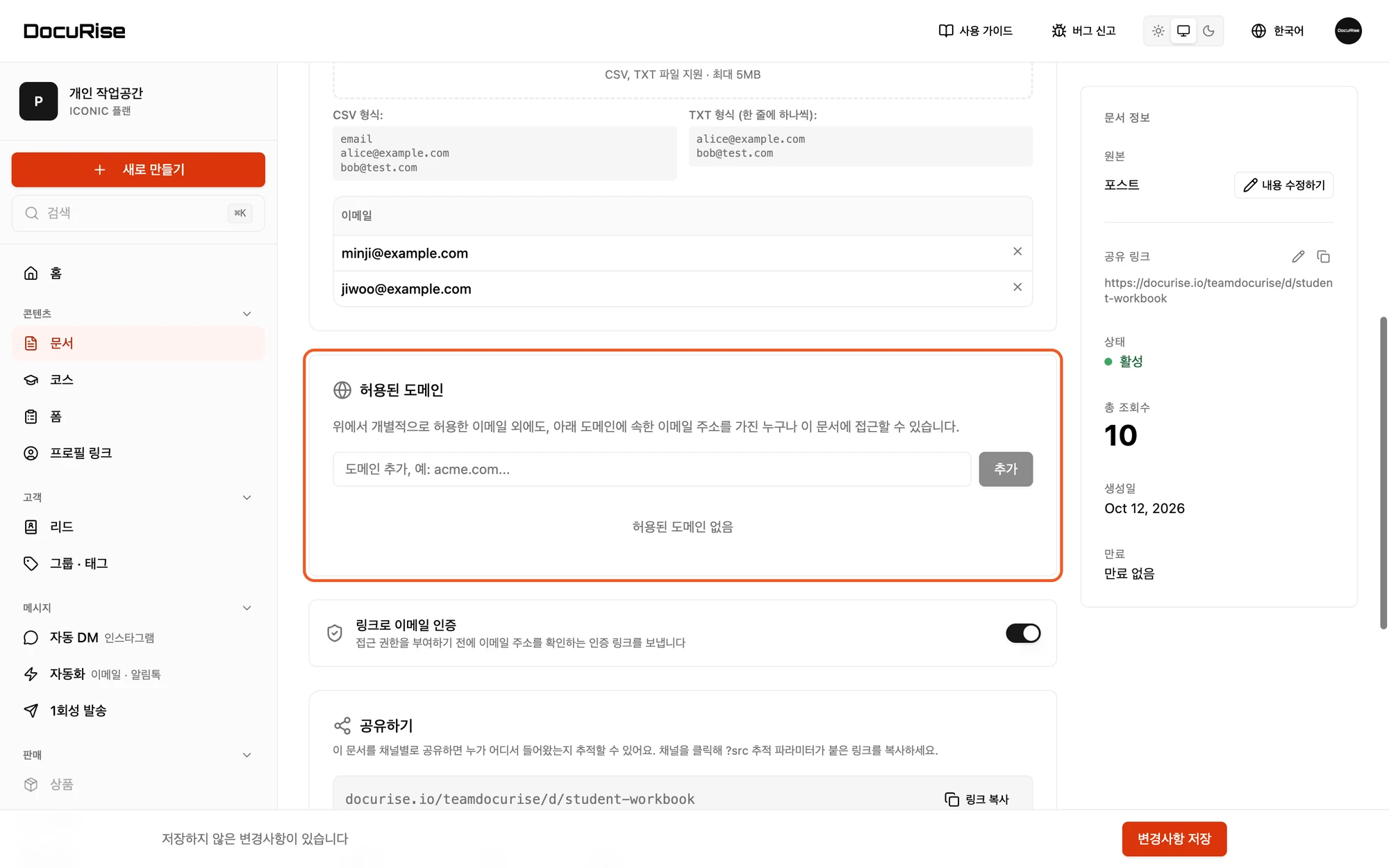접근 권한 탭의 허용된 도메인