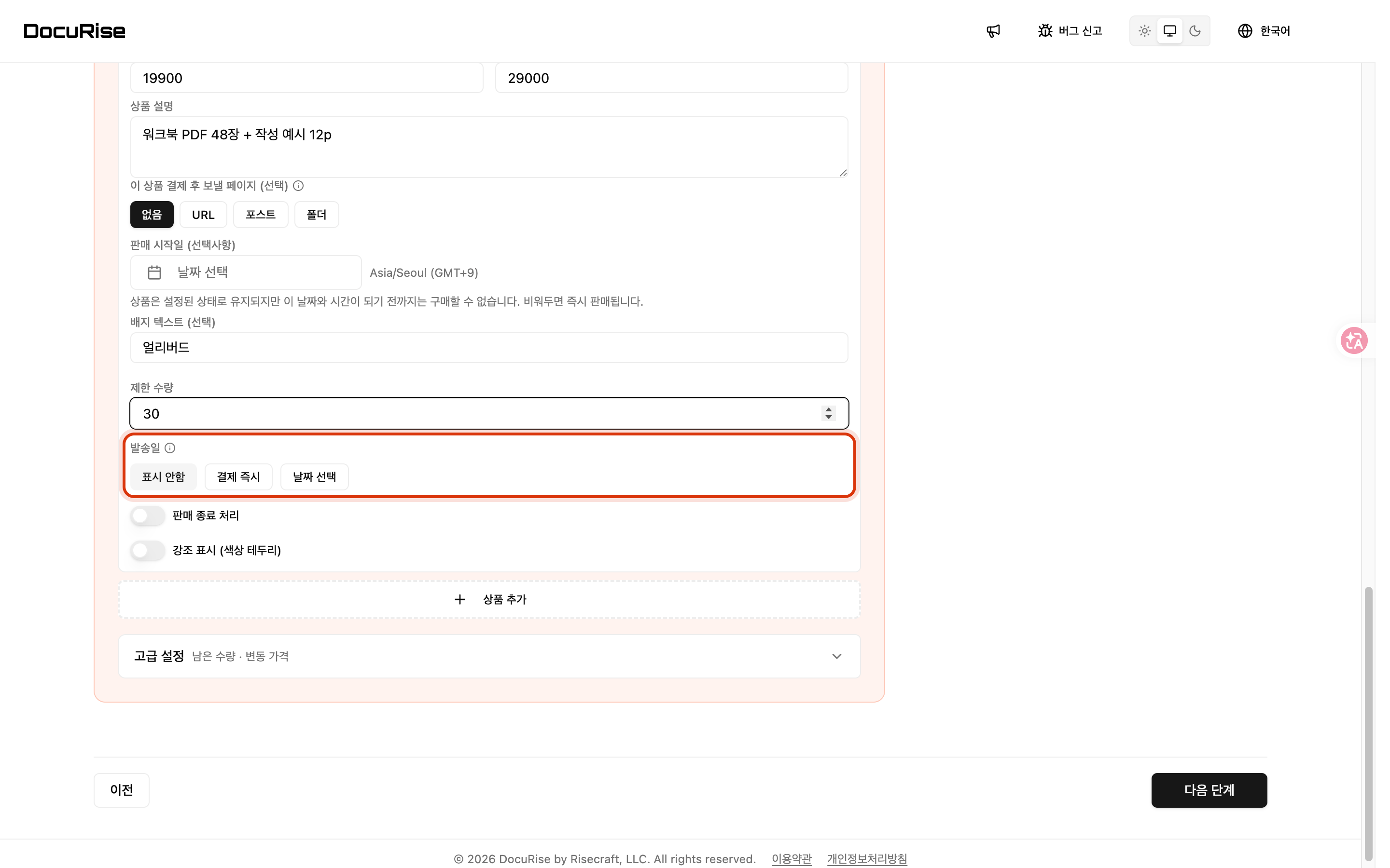 표시 안함 · 결제 즉시 · 날짜 선택
