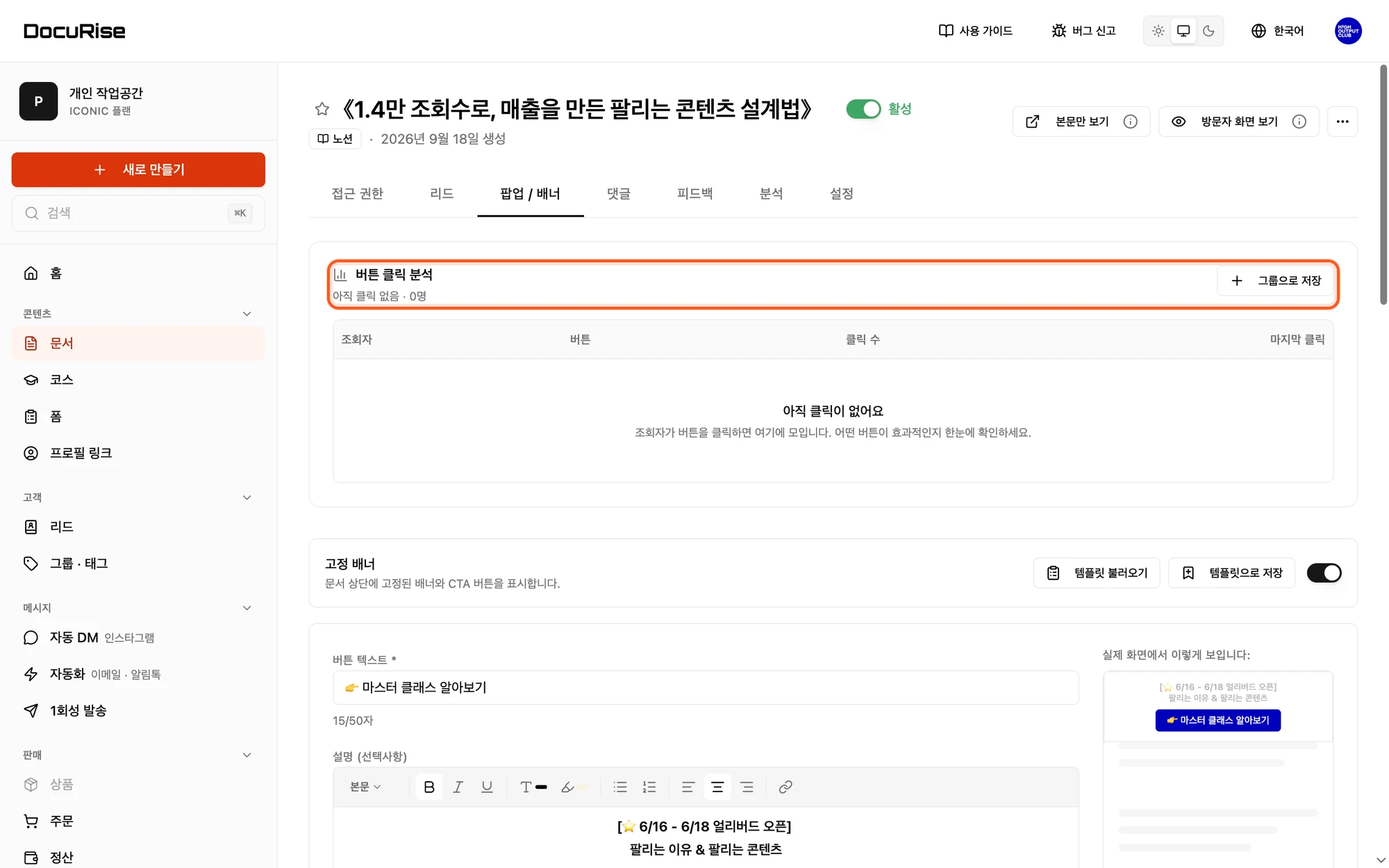 팝업 / 배너 탭의 버튼 클릭 분석
