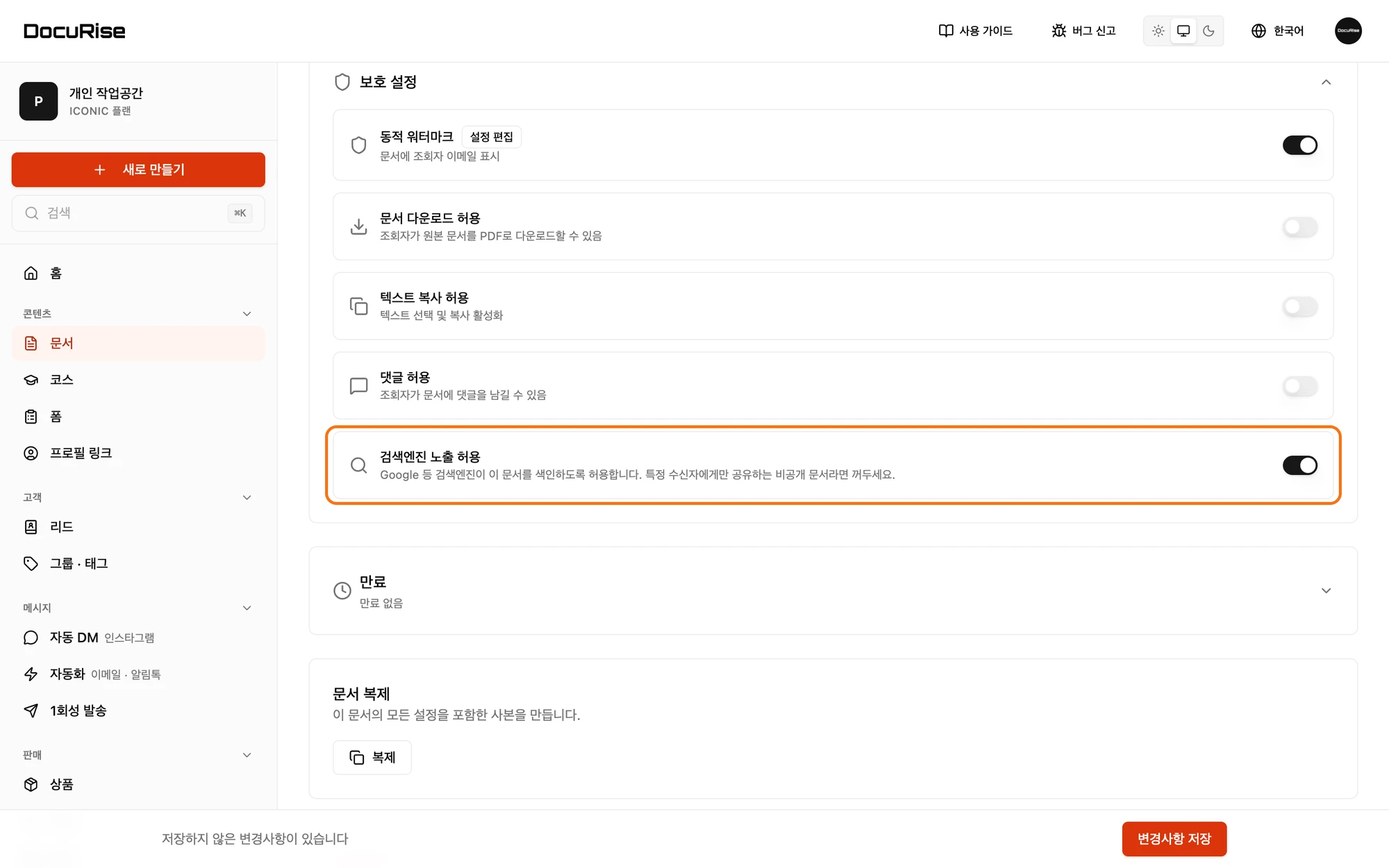 보호 설정의 검색엔진 노출 허용