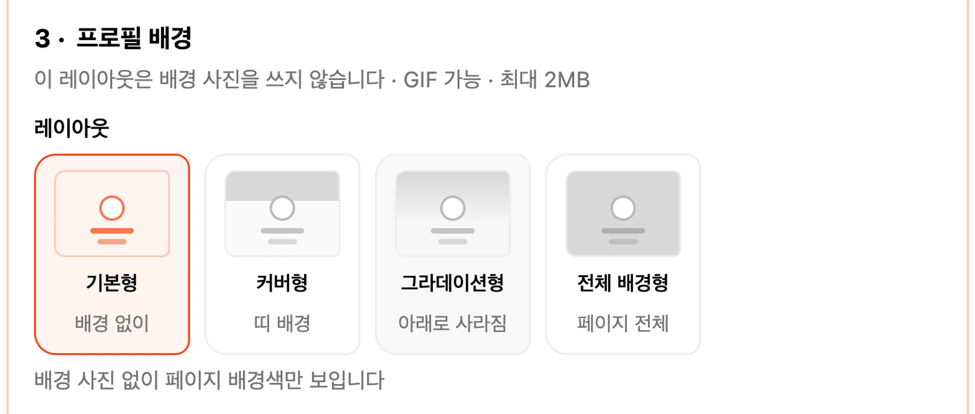 기본형, 커버형, 그라데이션형, 전체 배경형 선택 화면