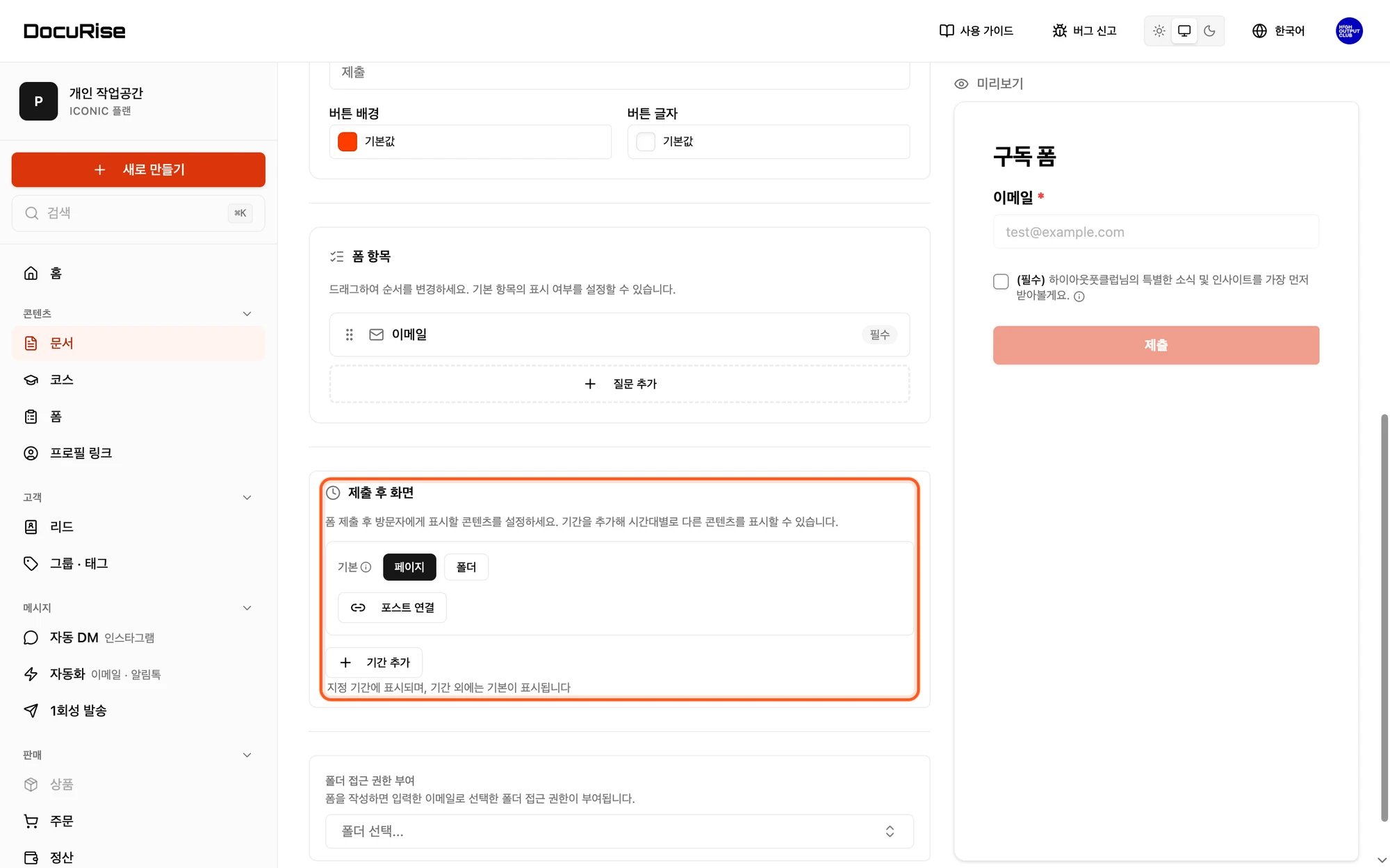 폼 수정 탭의 제출 후 화면