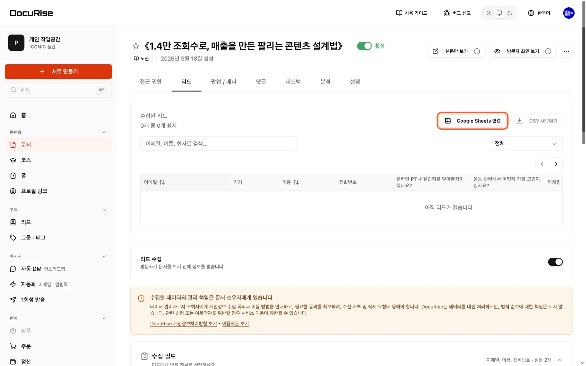 리드 탭의 Google Sheets 연결