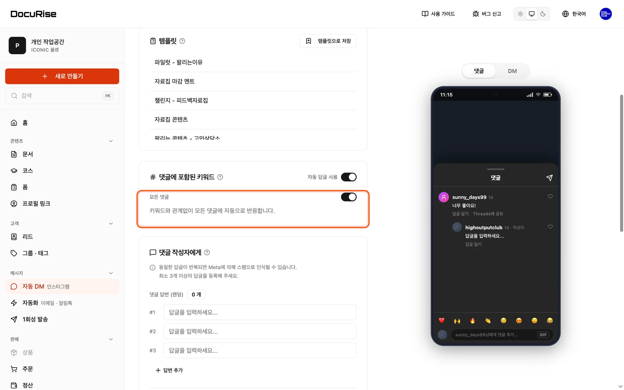 모든 댓글을 켠 설정