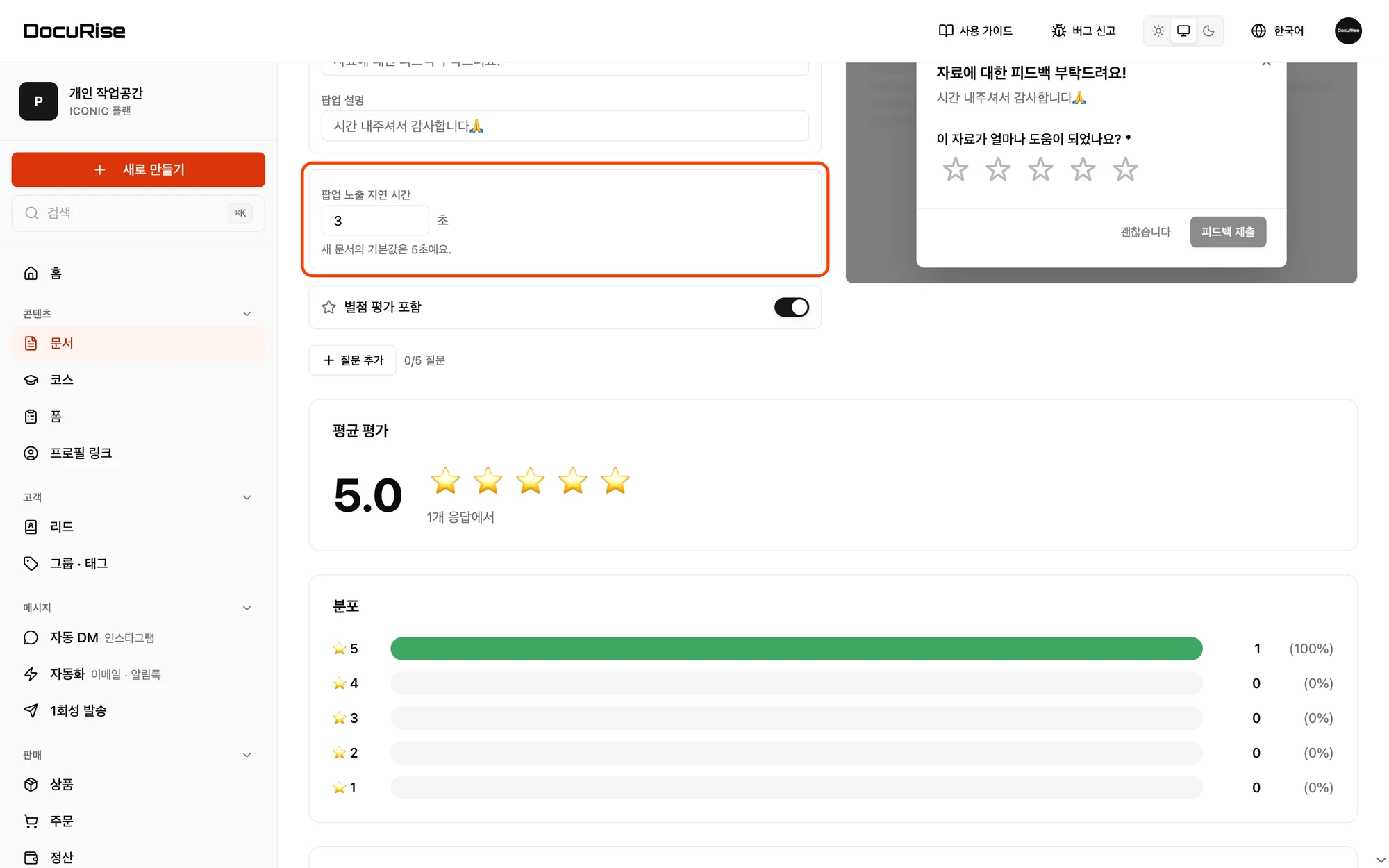 피드백 탭의 팝업 노출 지연 시간 입력칸