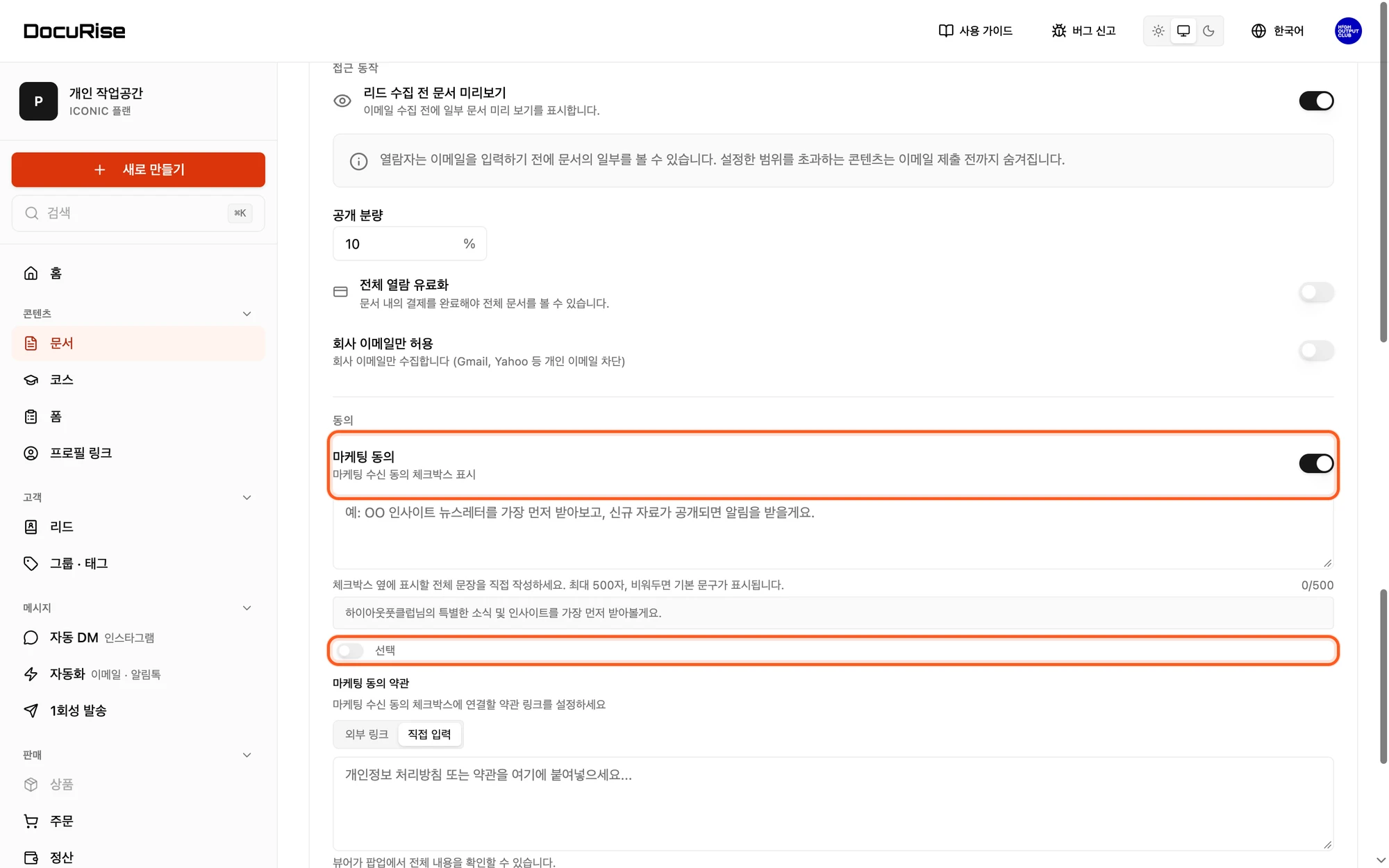 마케팅 동의와 선택 설정