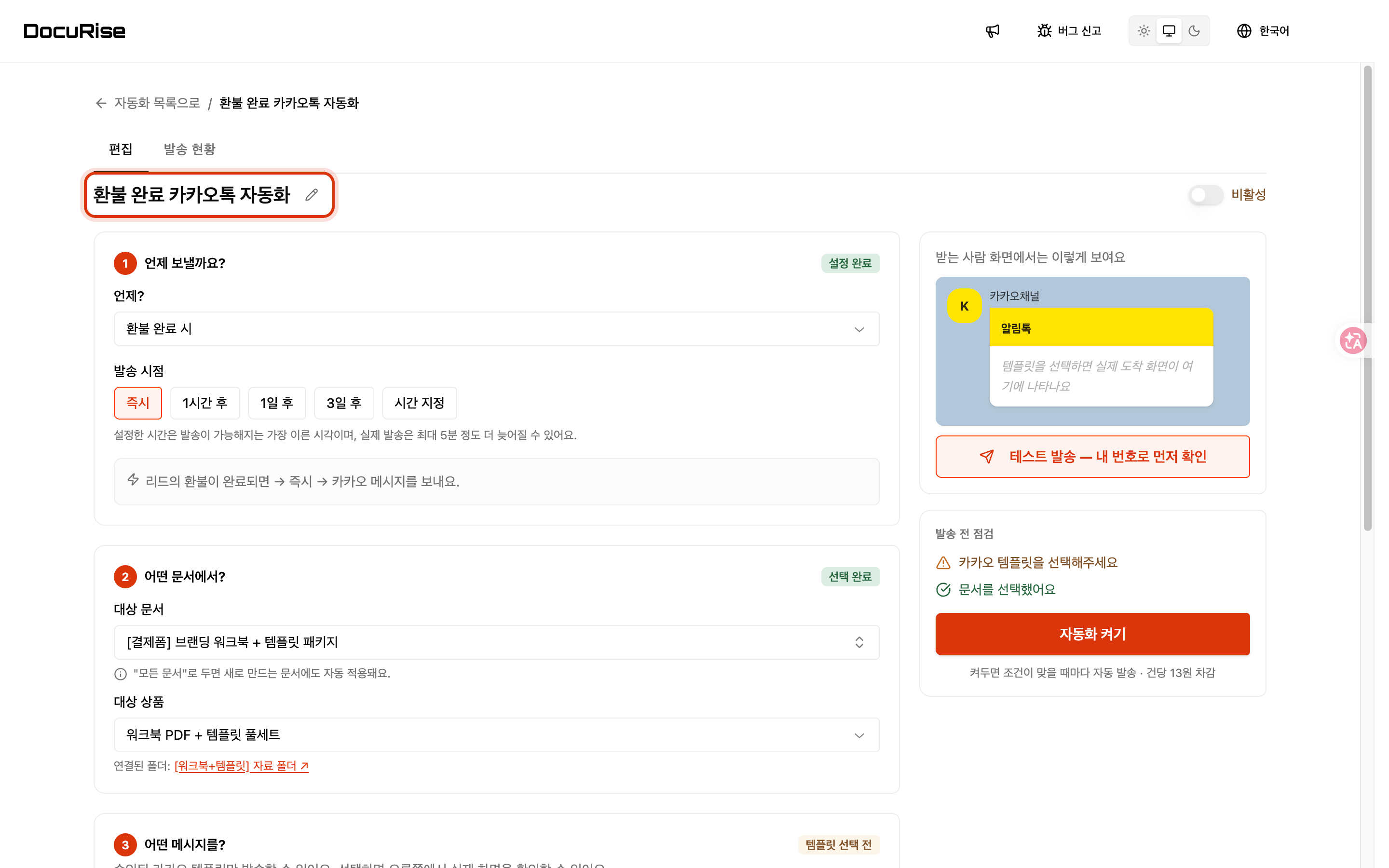 환불 완료 카카오톡 자동화