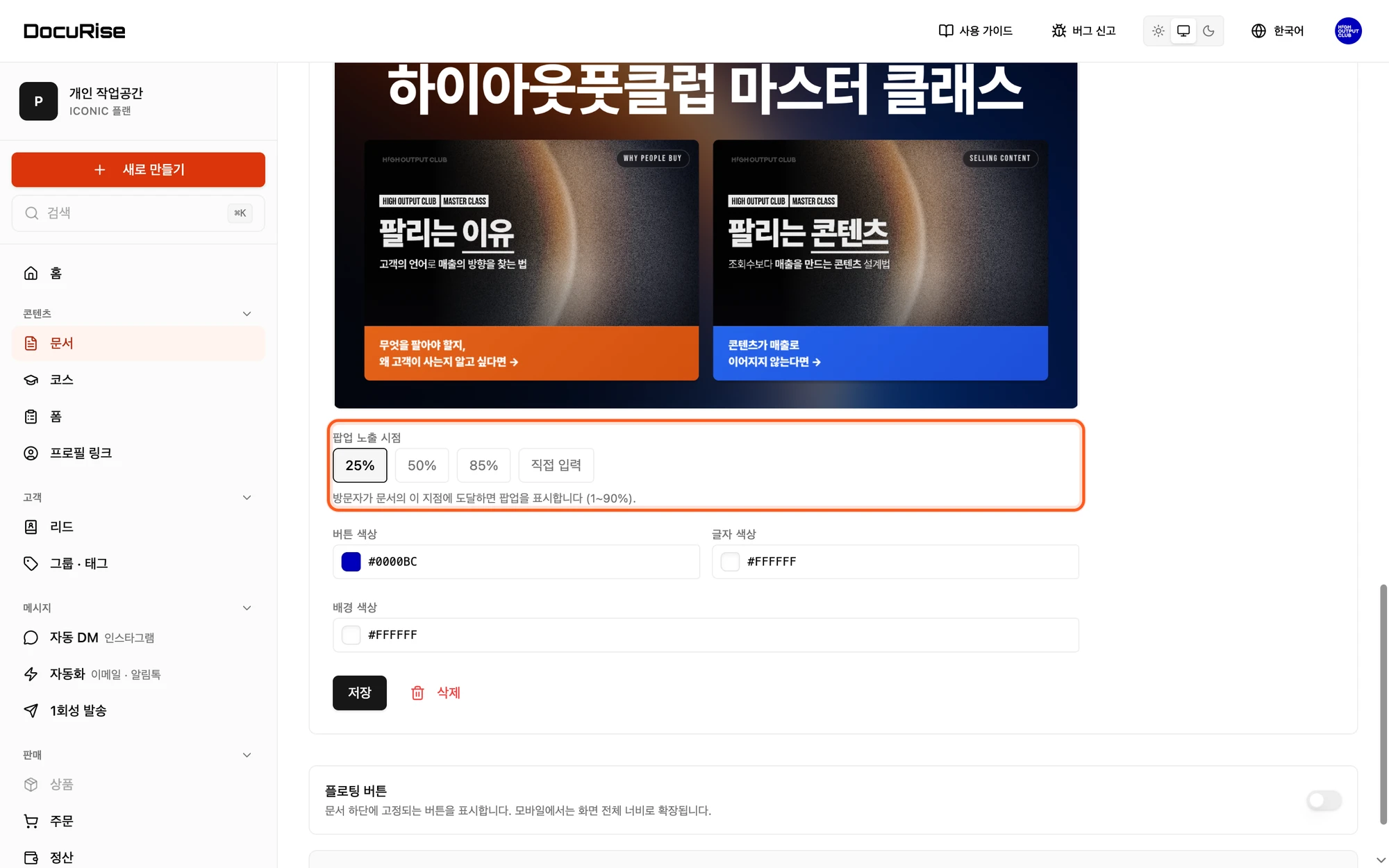 팝업이 표시되는 스크롤 지점 설정