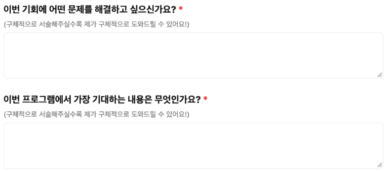 해결하고 싶은 문제와 기대하는 내용을 묻는 실제 신청 폼