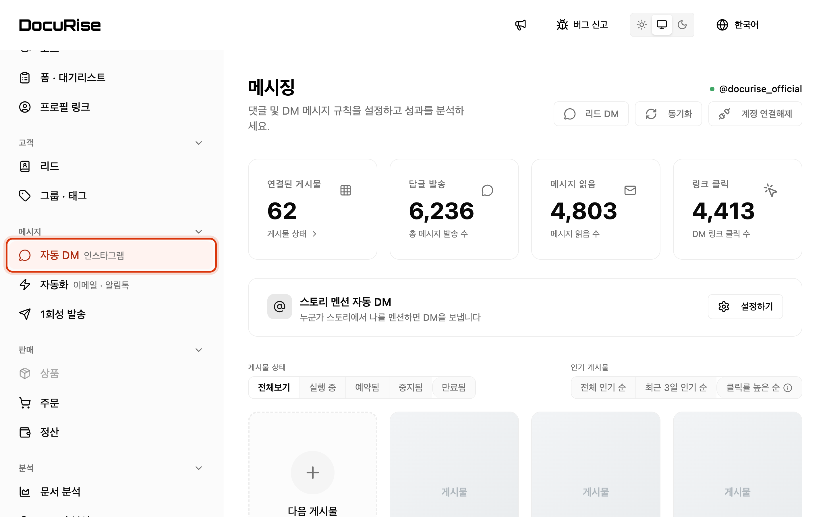 왼쪽 메뉴에서 [자동 DM]