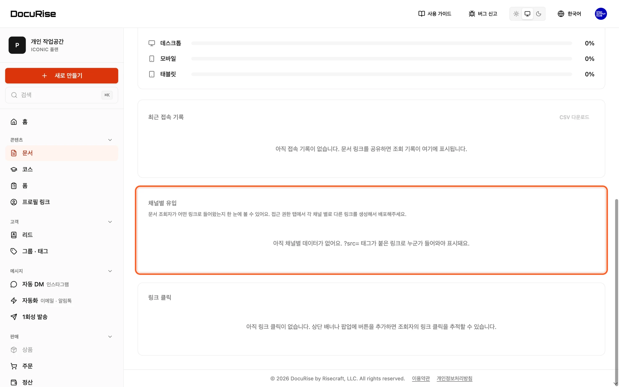 분석 탭의 채널별 유입