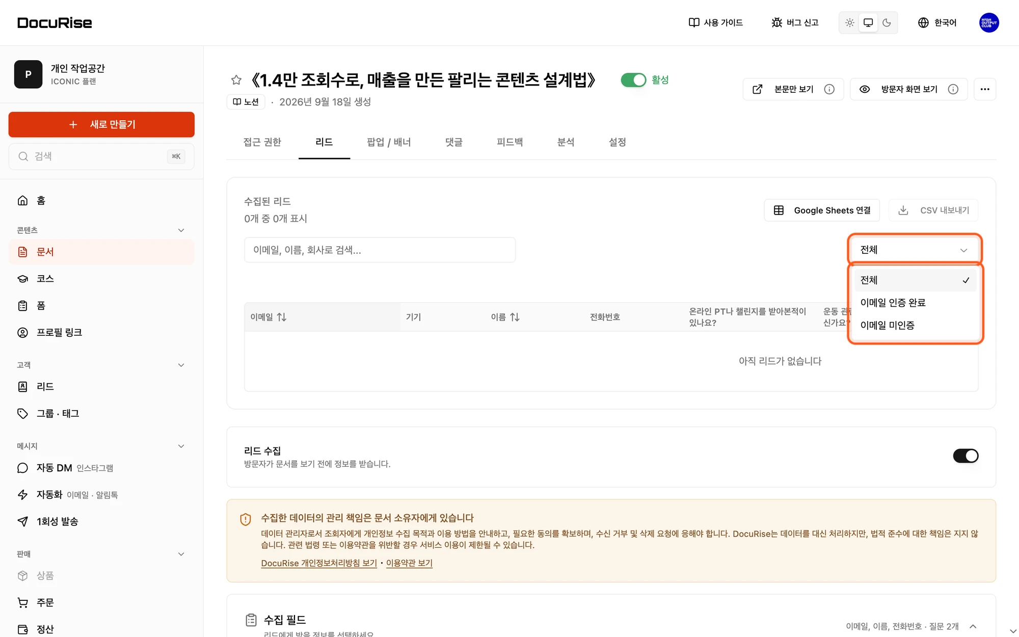 리드 목록의 이메일 인증 필터