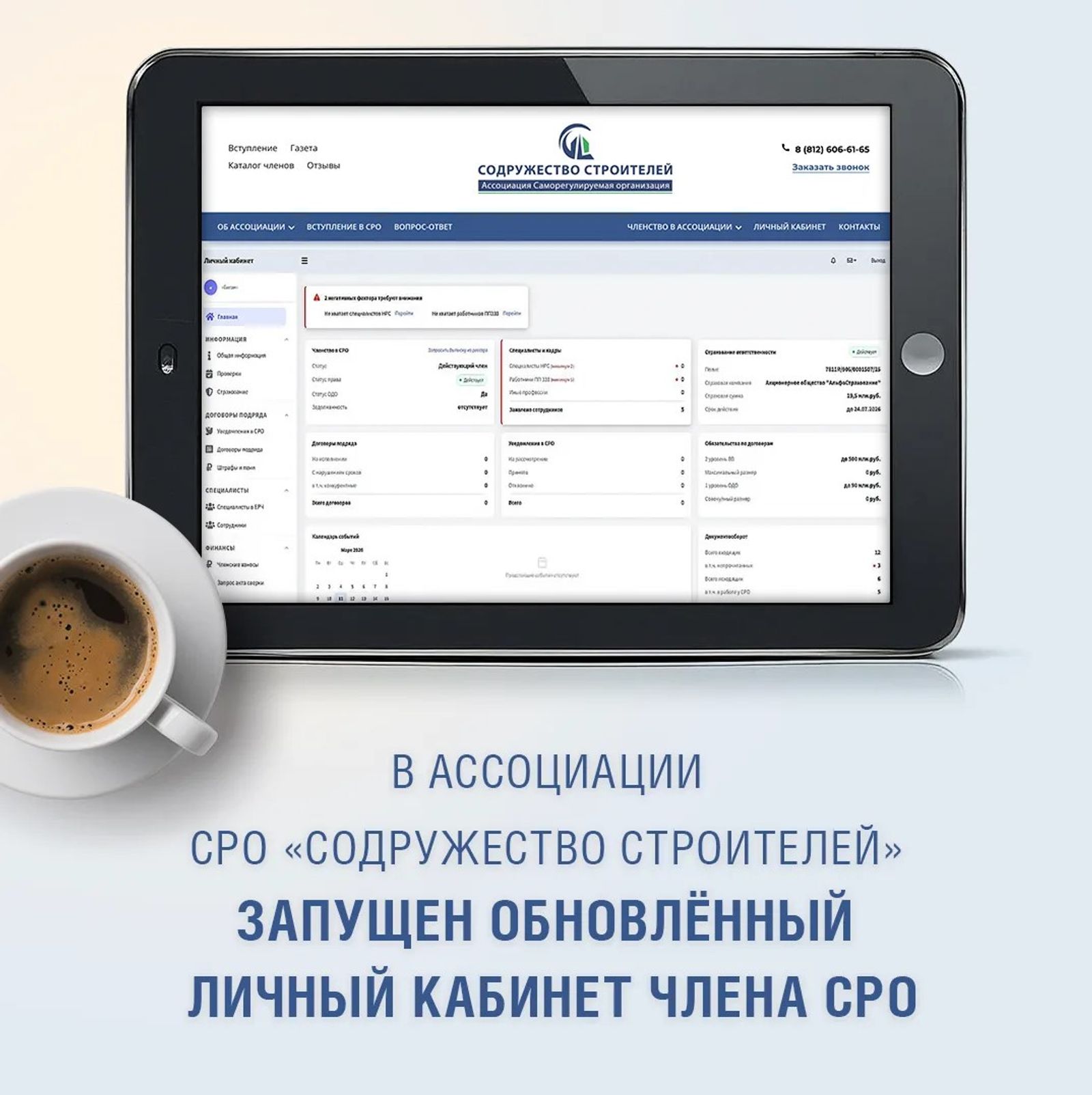 Запущен обновленный Личный кабинет члена СРО