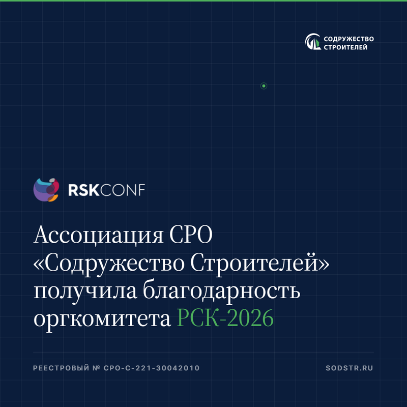 Ассоциация СРО «Содружество Строителей» получила благодарность оргкомитета РСК-2026