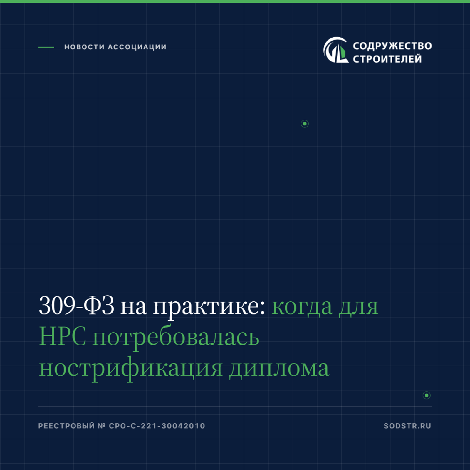 309-ФЗ на практике: когда для НРС потребовалась нострификация диплома