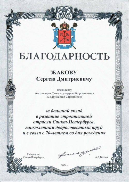 Благодарность Губернатора Санкт-Петербурга