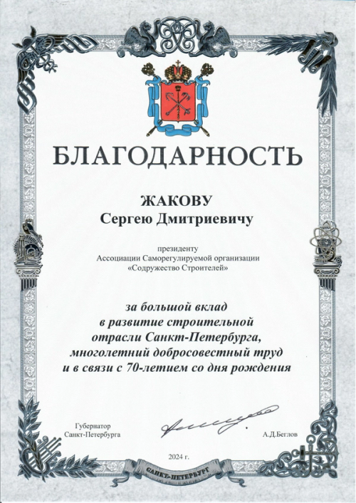 Благодарность Губернатора Санкт-Петербурга