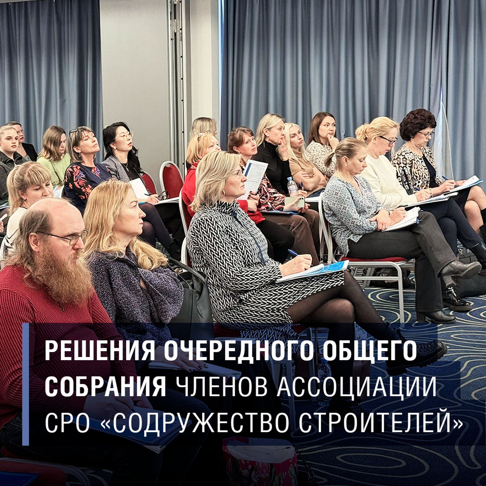 Решения очередного Общего собрания членов Ассоциации СРО «Содружество Строителей»