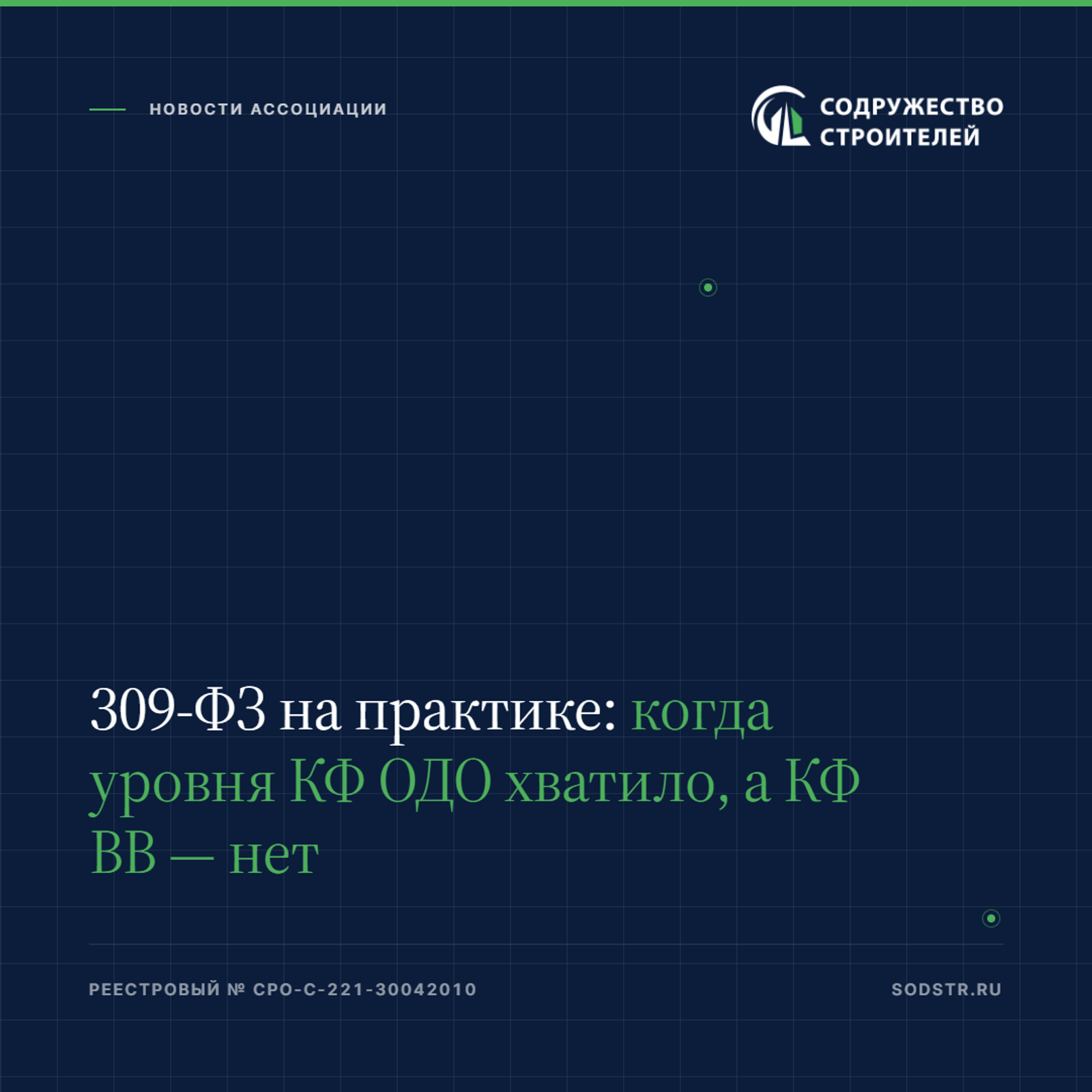 309-ФЗ на практике: когда уровня КФ ОДО хватило, а КФ ВВ — нет