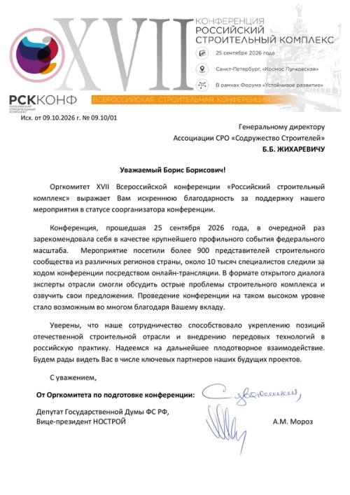Благодарность Оргкомитета конференции «Российский строительный комплекс»
