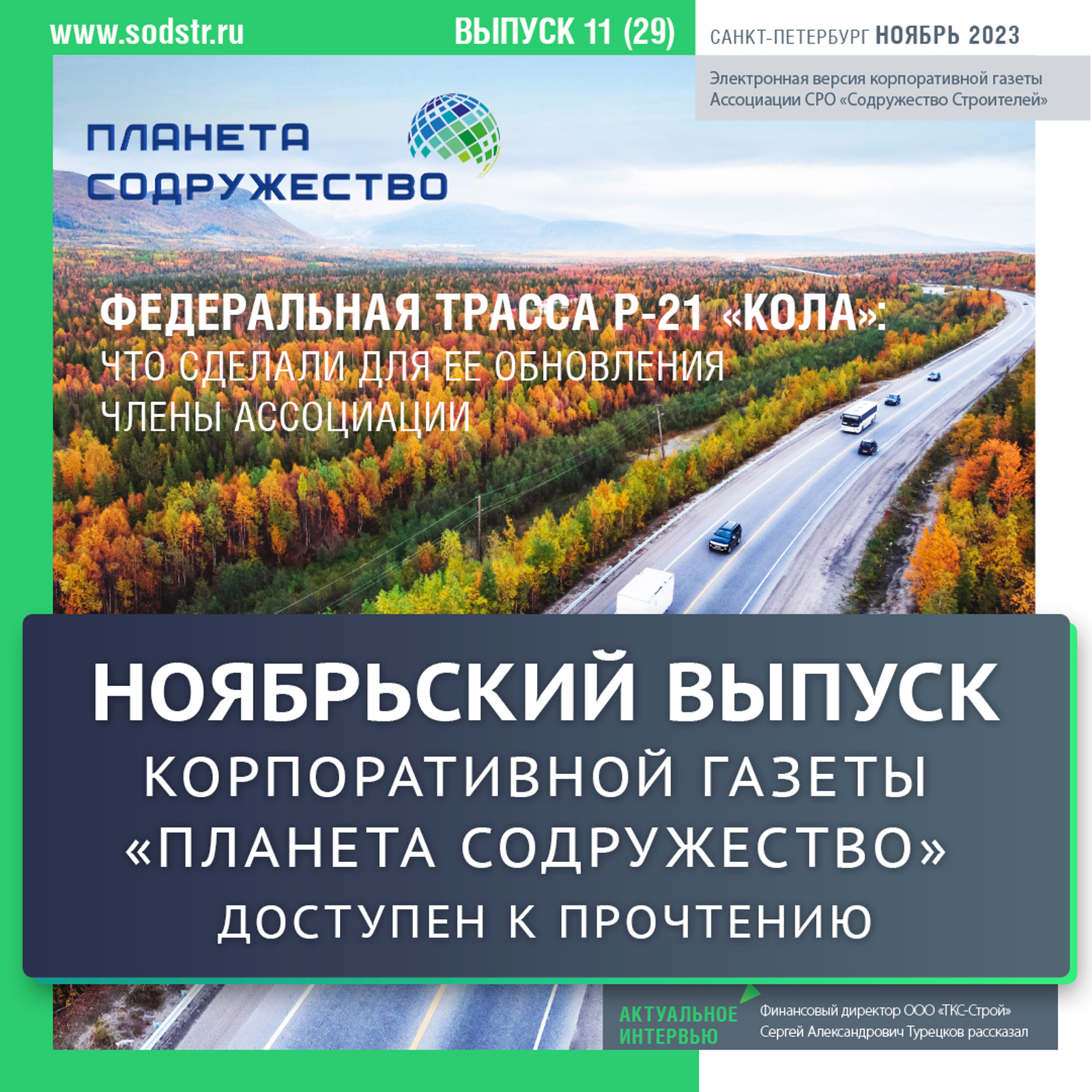 Читайте в новом ноябрьском выпуске корпоративной газеты "Планета Содружество":