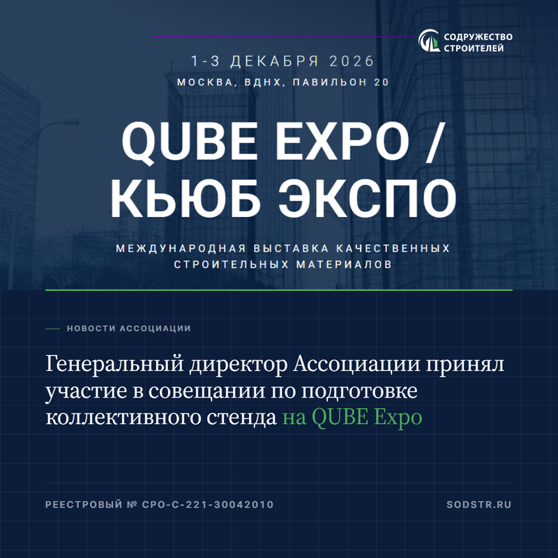 Генеральный директор Ассоциации принял участие в совещании по подготовке коллективного стенда на QUBE Expo