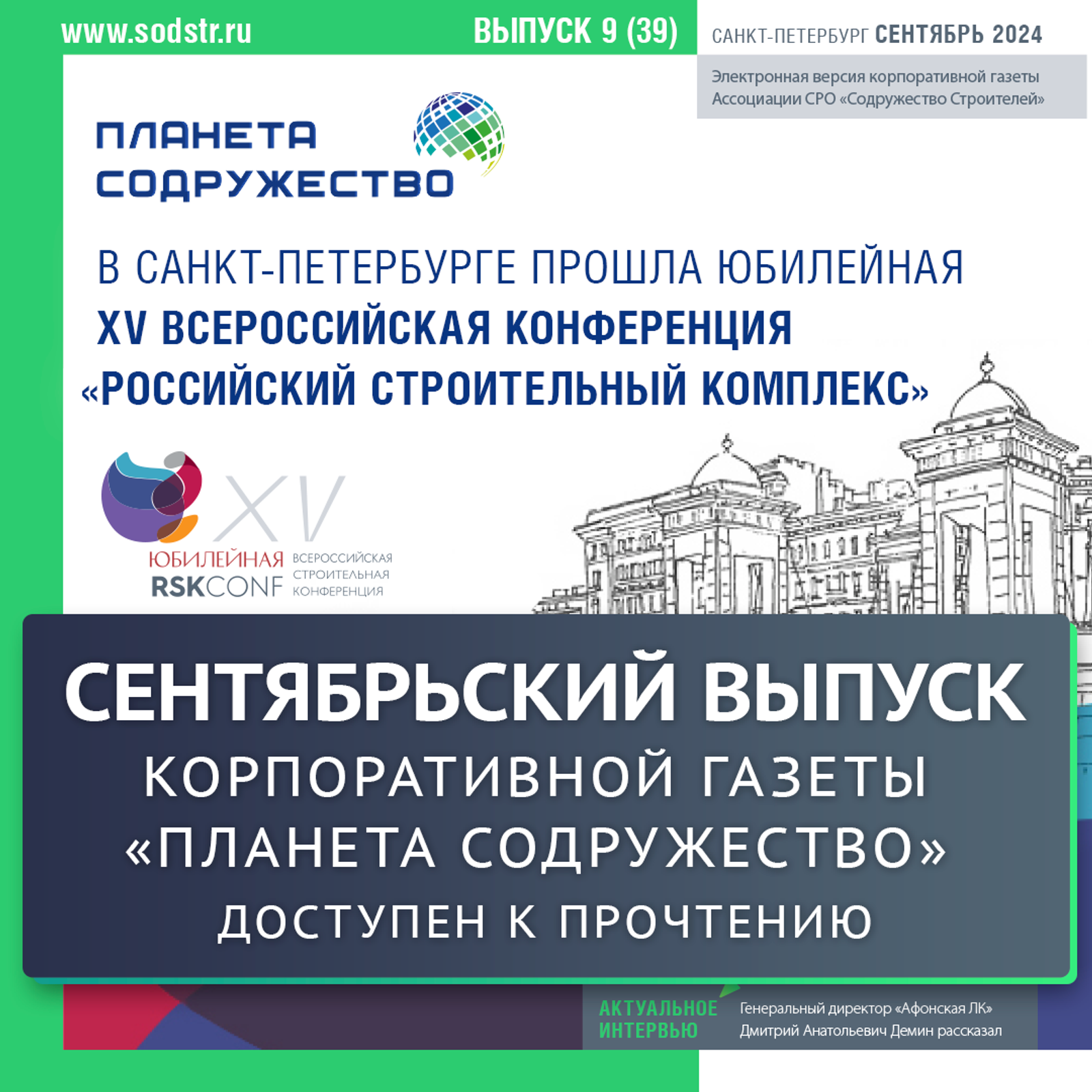 Сентябрьский выпуск газеты «Планета Содружество» доступен к прочтению
